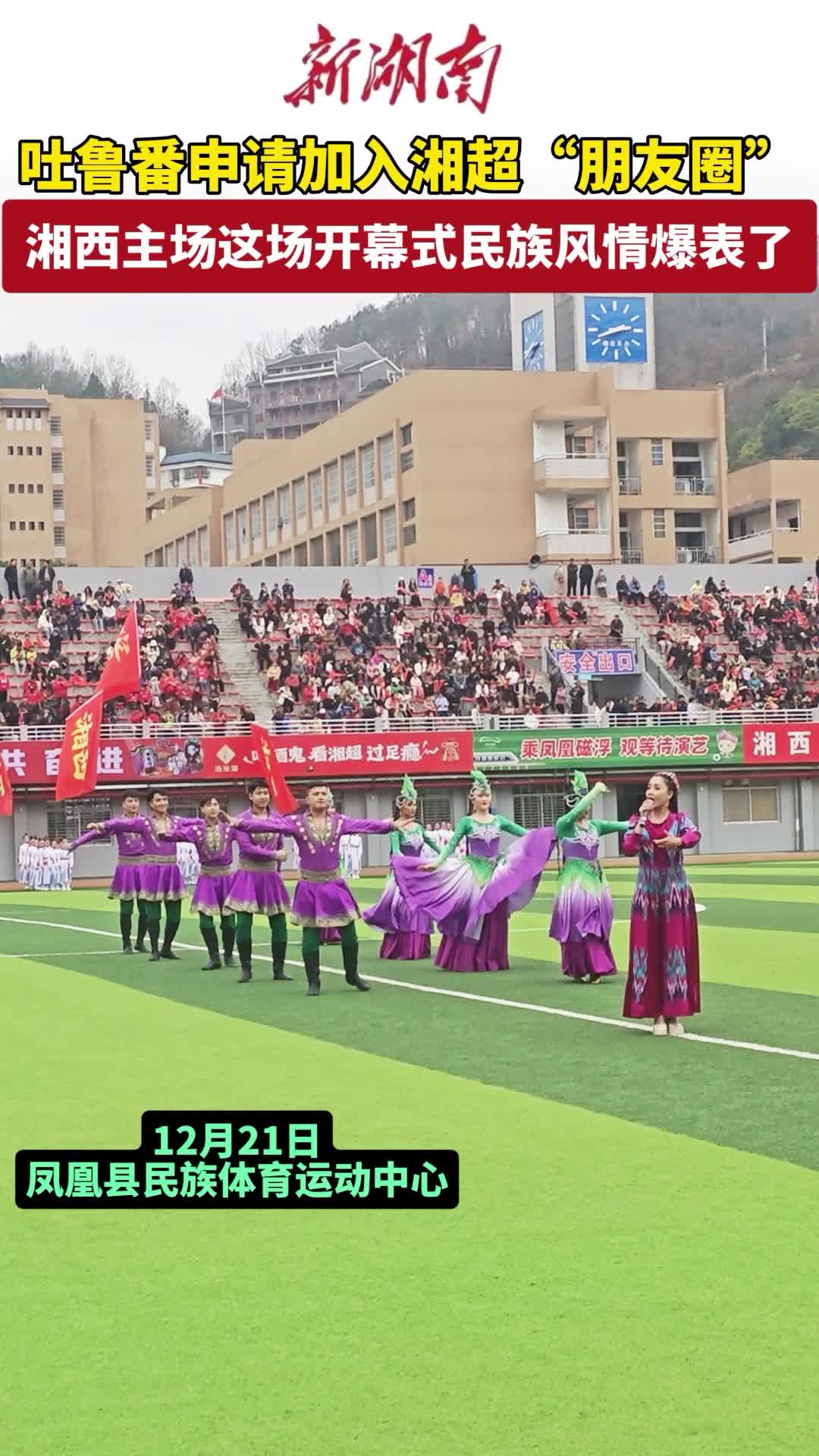 吐鲁番申请加入湘超“朋友圈”，湘西主场民族风情爆表