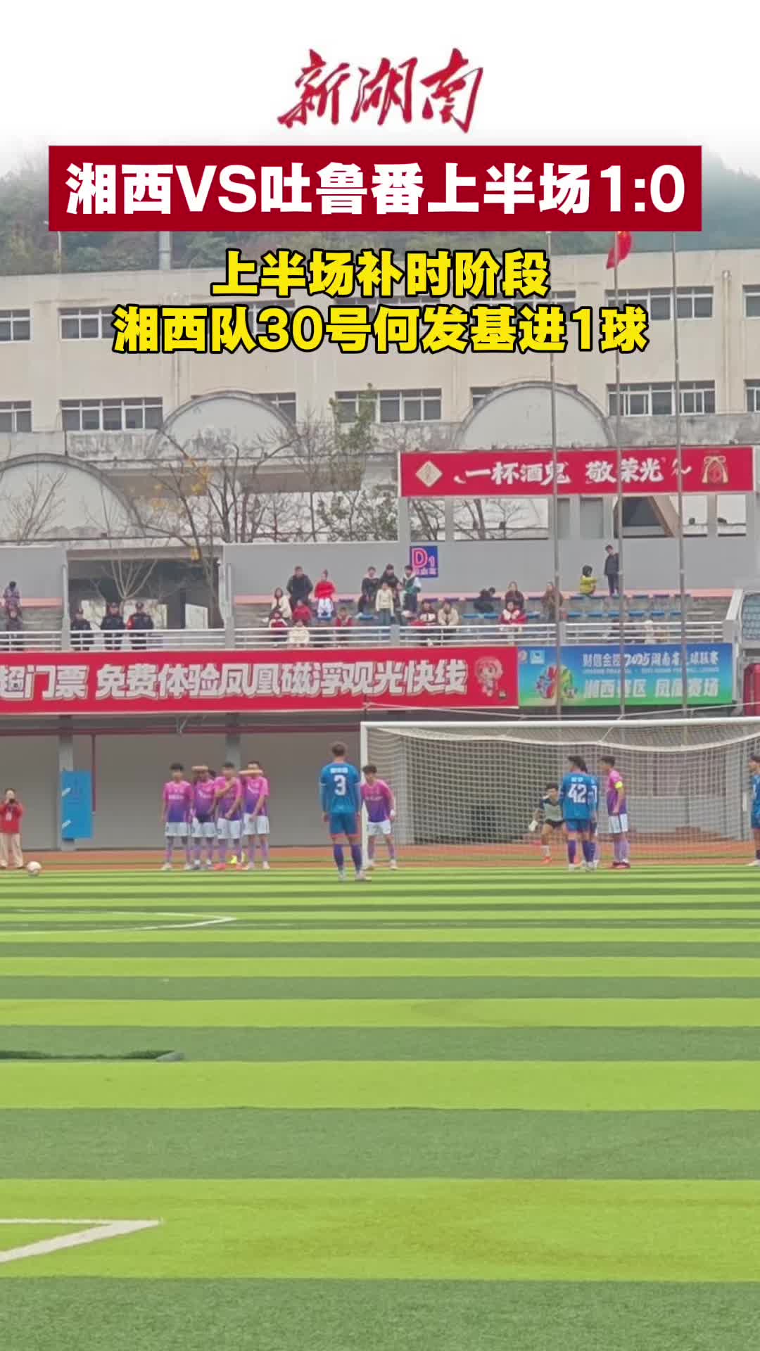 快讯｜湘西VS吐鲁番上半场1:0