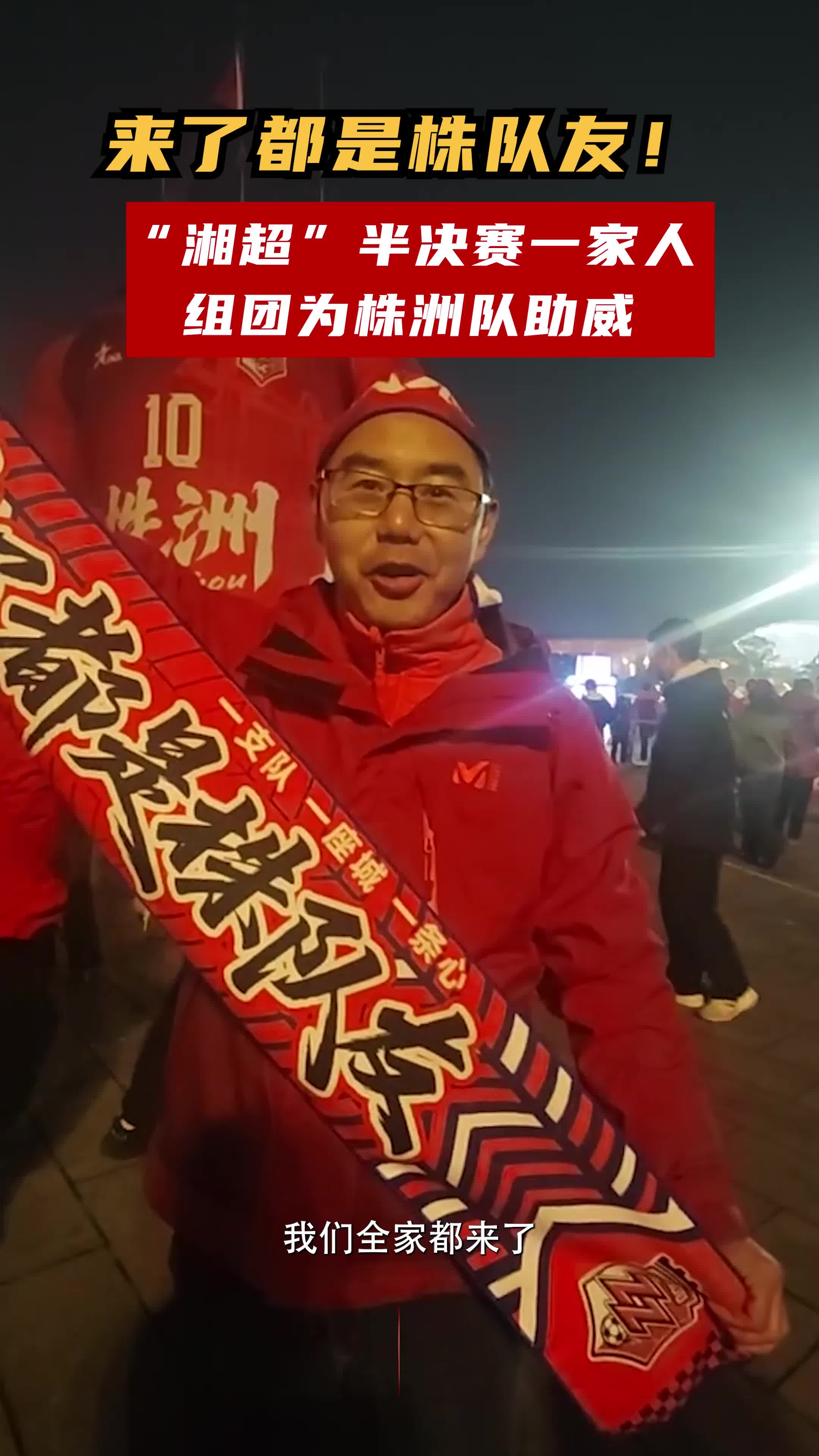 来了都是“株队友”！“湘超”半决赛一家人组团为株洲队助威