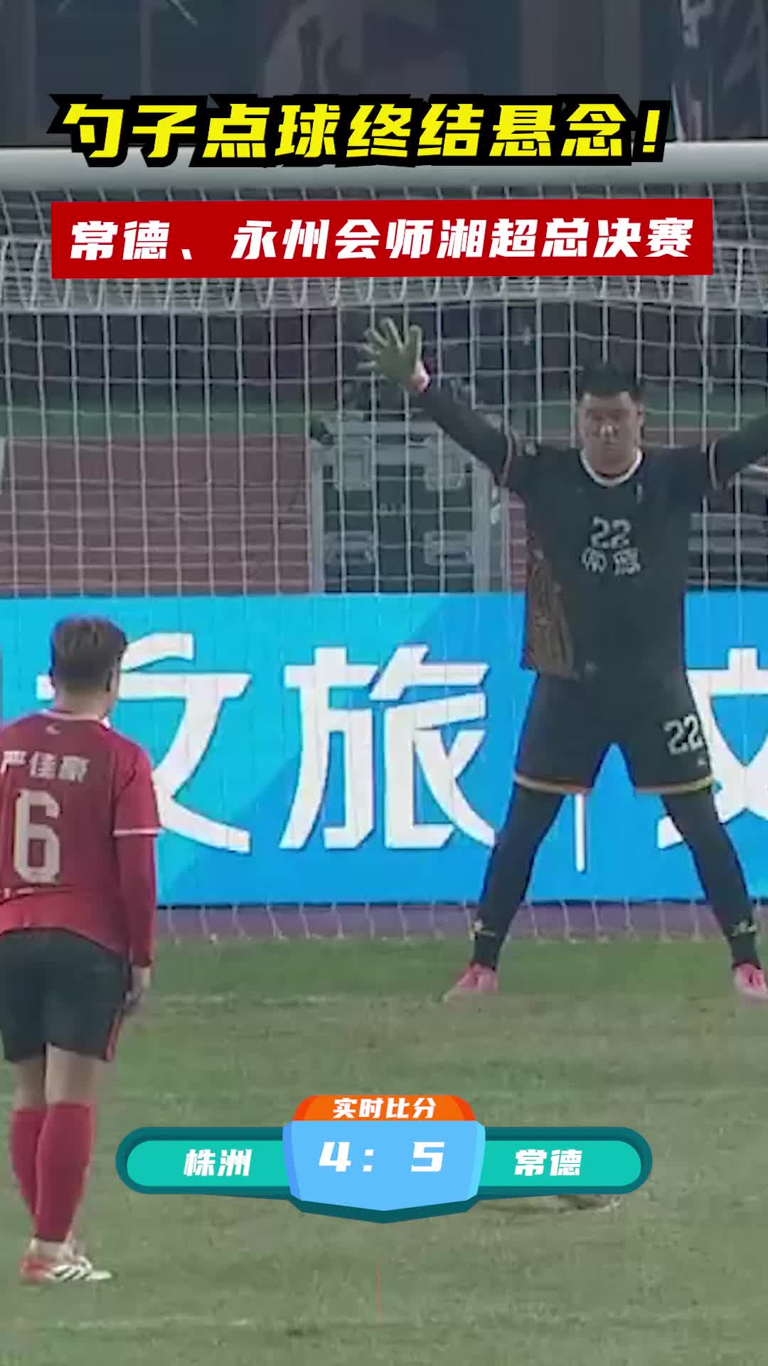 勺子点球终结悬念！常德、永州会师湘超总决赛
