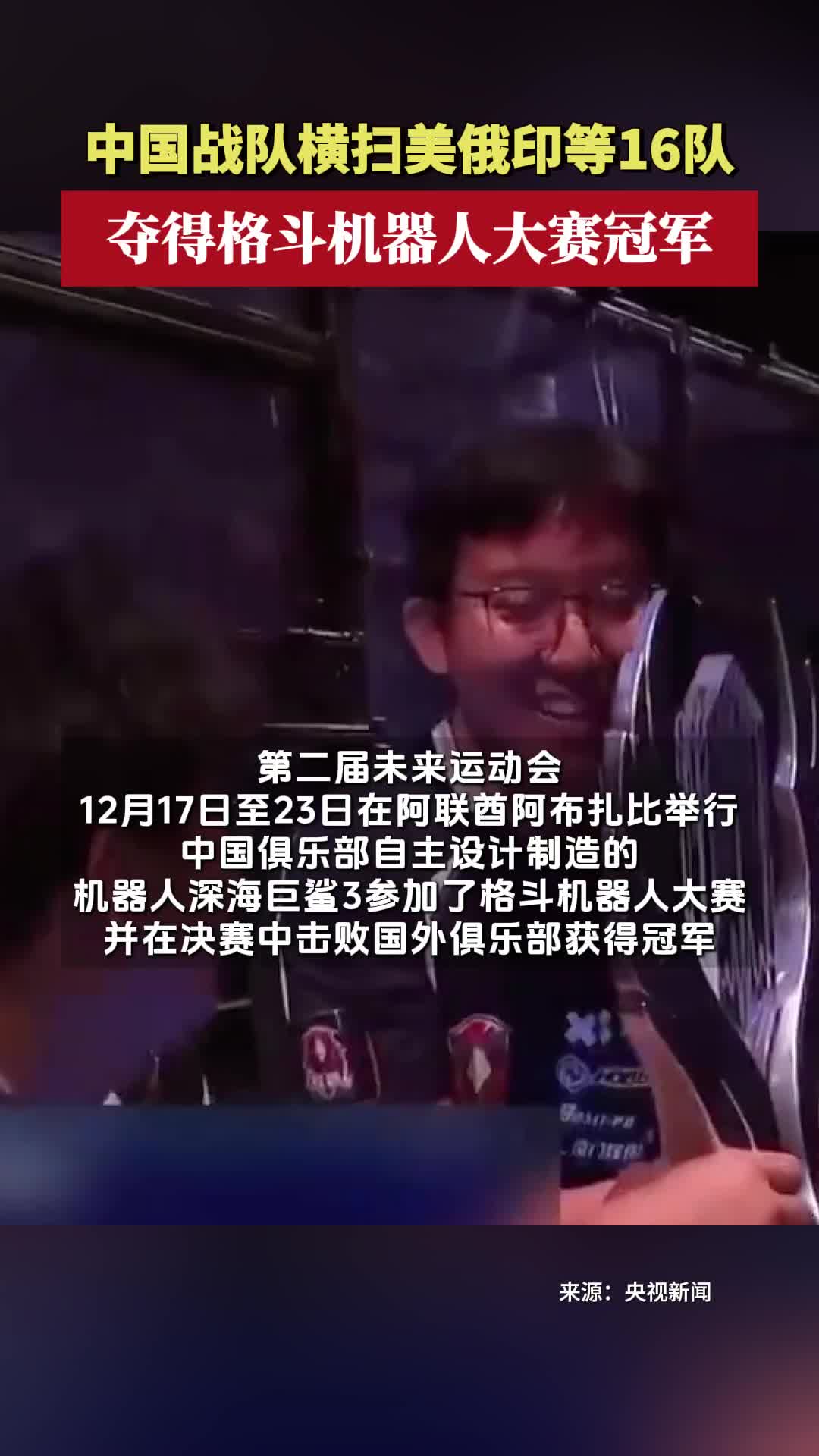 中国战队横扫美俄印等16队，夺得格斗机器人大赛冠军