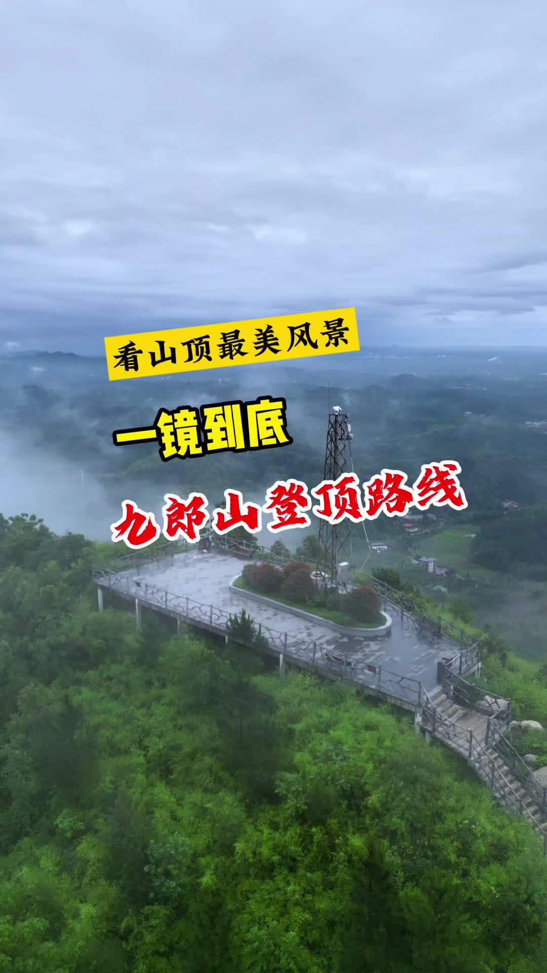 视频 | 一镜到底爬九郎山