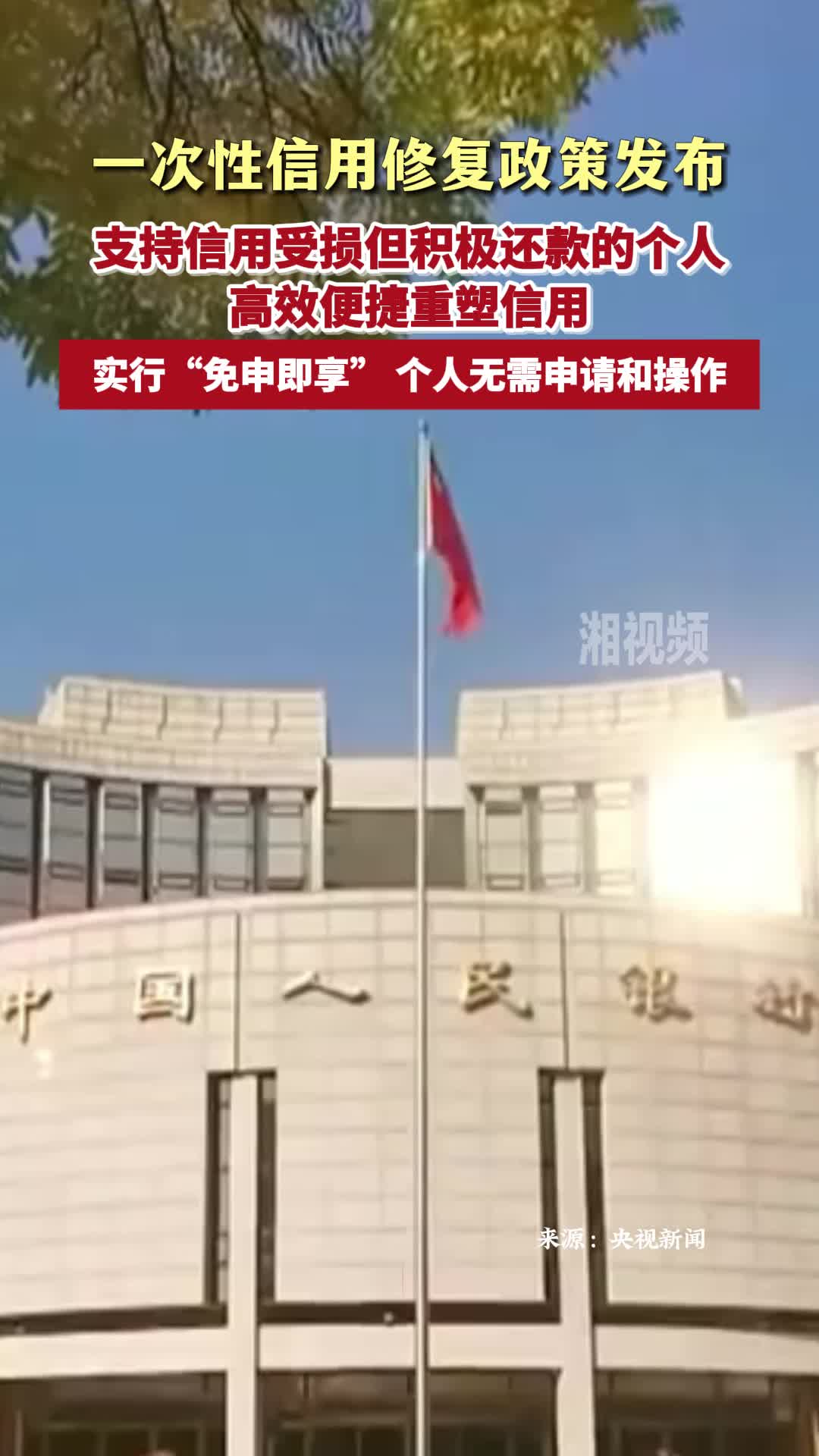 一次性信用修复政策发布 实行“免申即享”