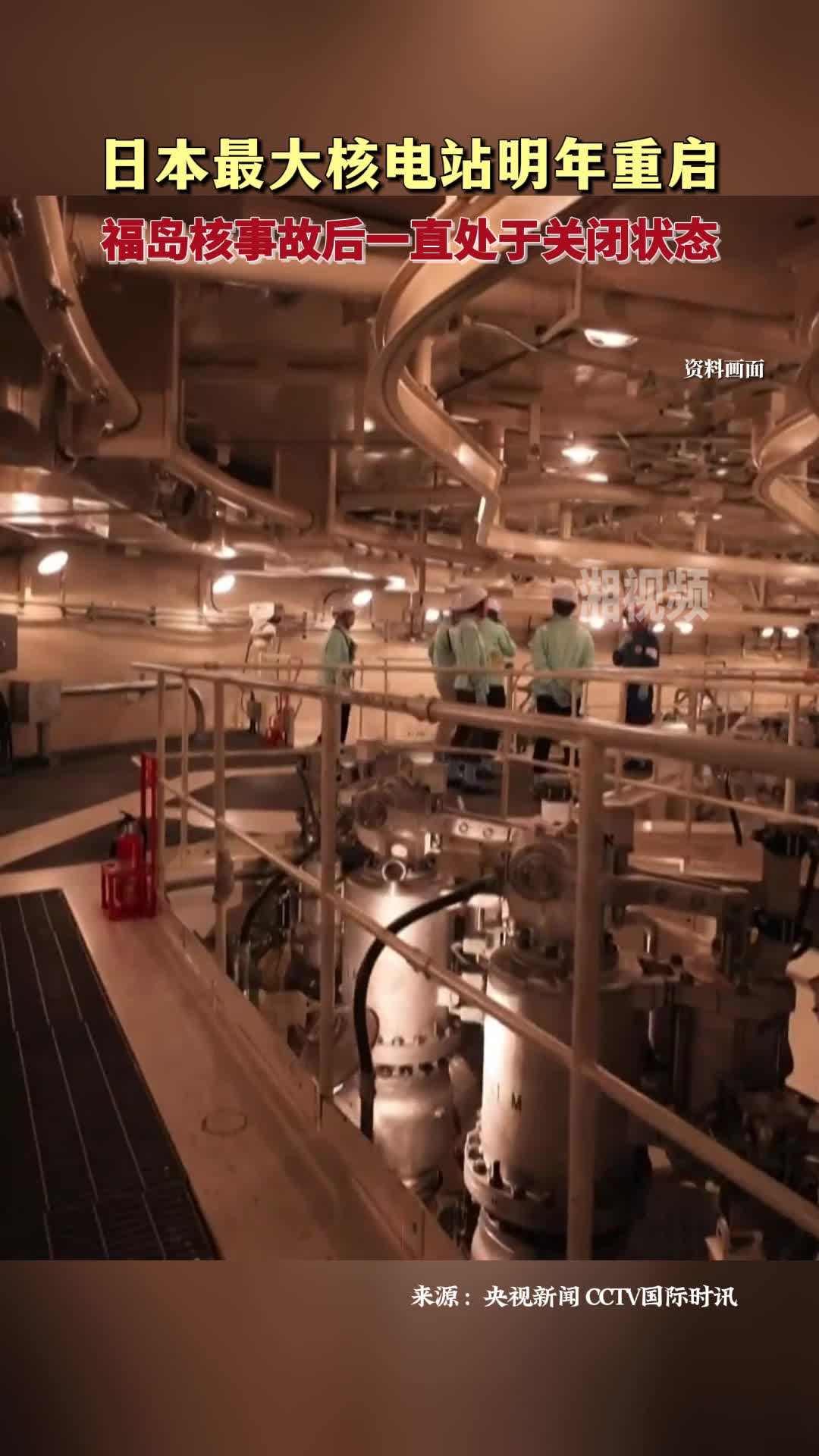 日本最大核电站明年重启 福岛核事故后一直处于关闭状态