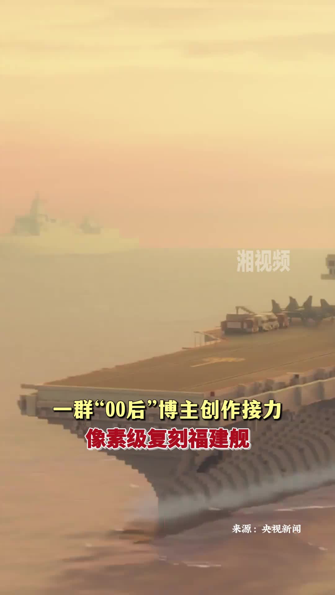 一群“00后”博主创作接力 像素级复刻福建舰