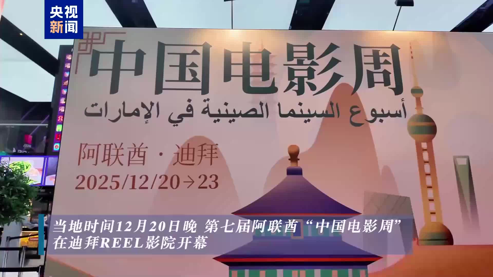 第七届阿联酋“中国电影周”在迪拜开幕- 艺体- 新湖南