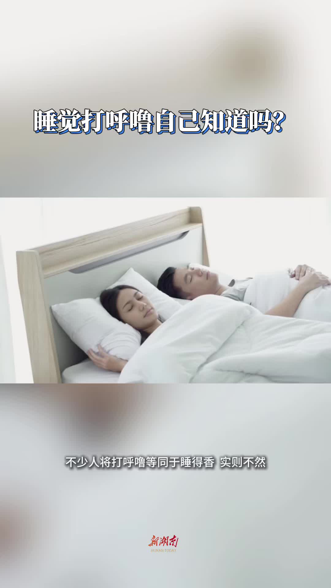 今日科普｜睡觉打呼噜自己知道吗？