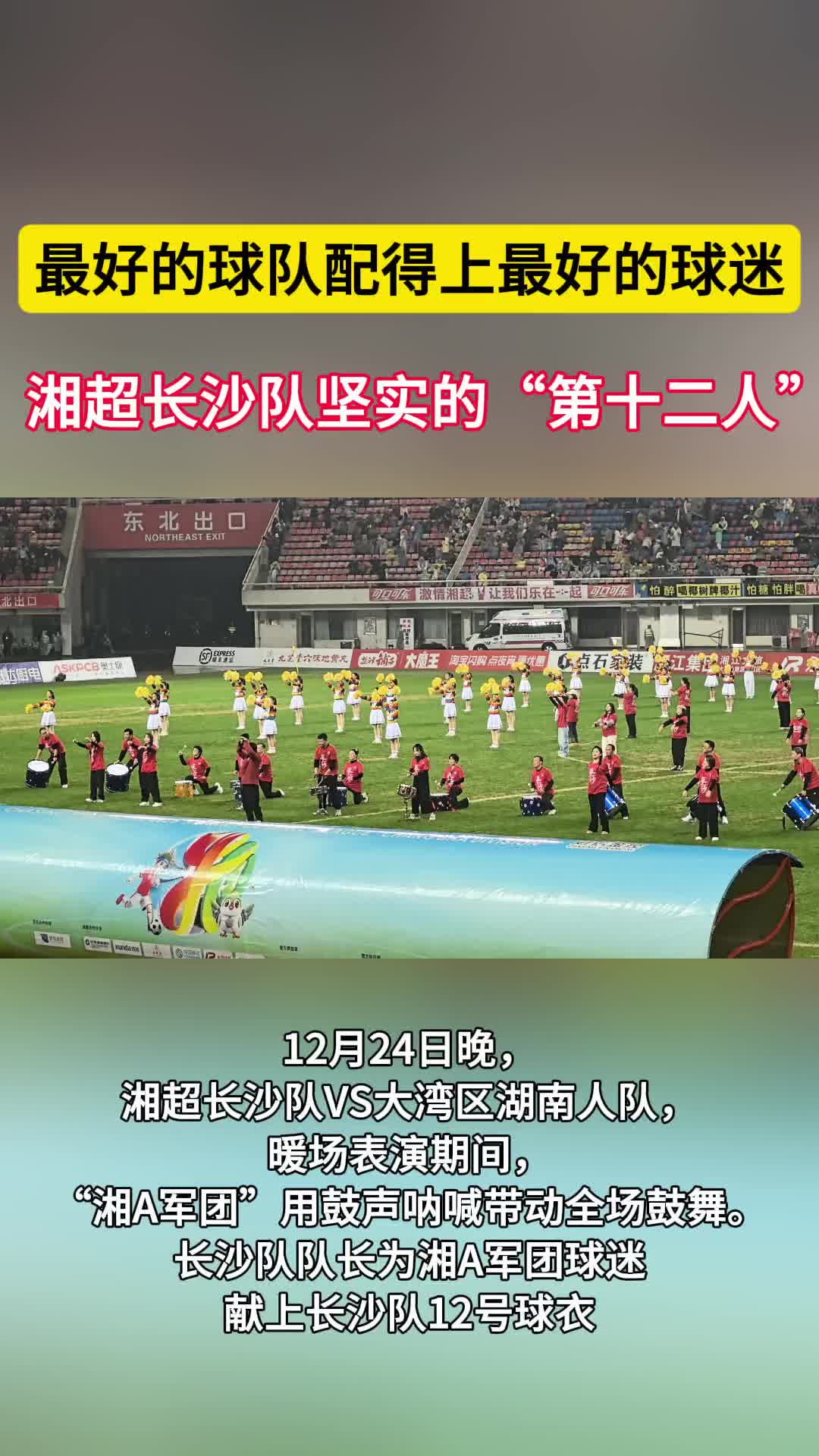 最好的球队配得上最好的球迷！