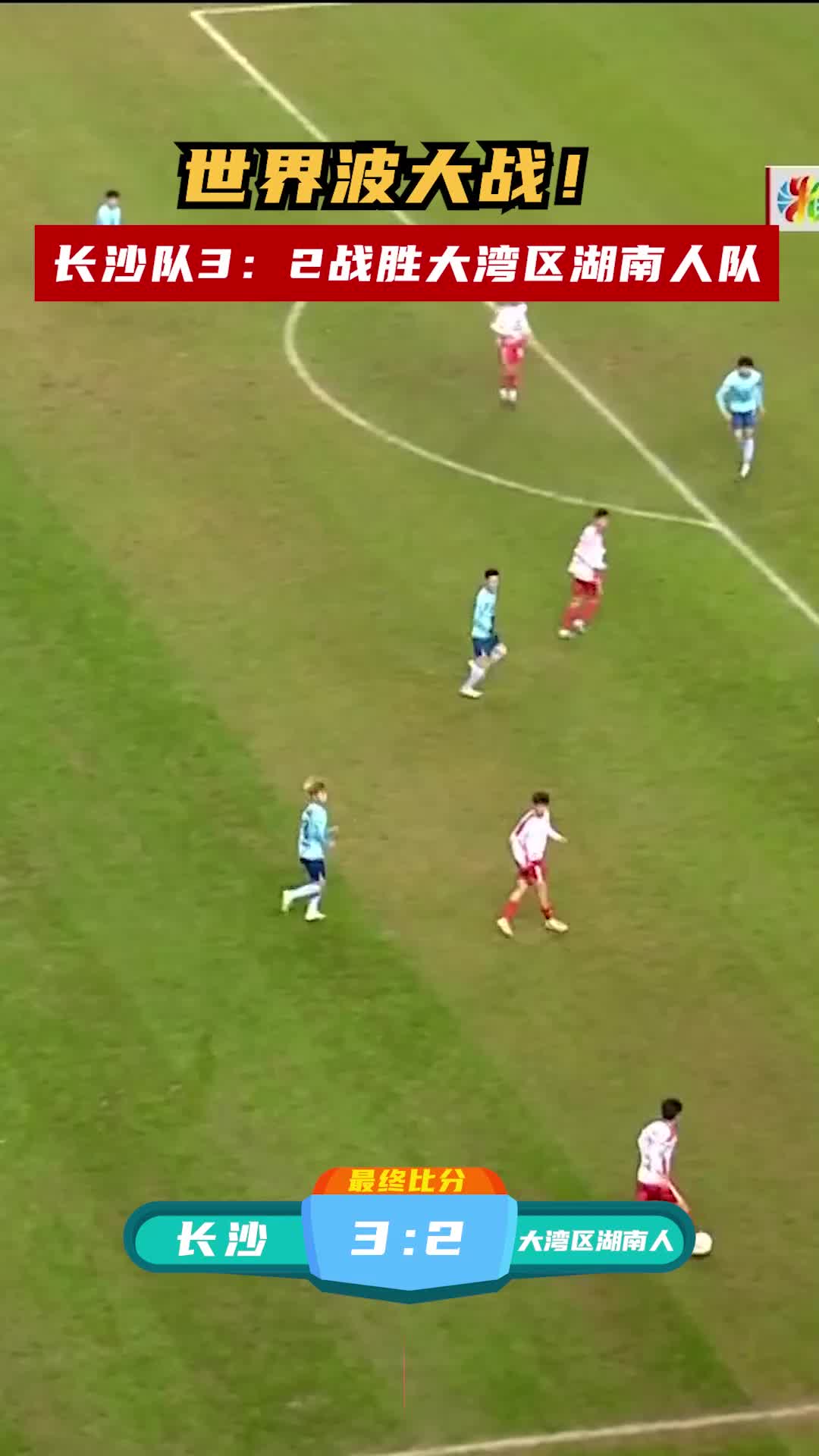 世界波大战！长沙队3：2战胜大湾区湖南人队