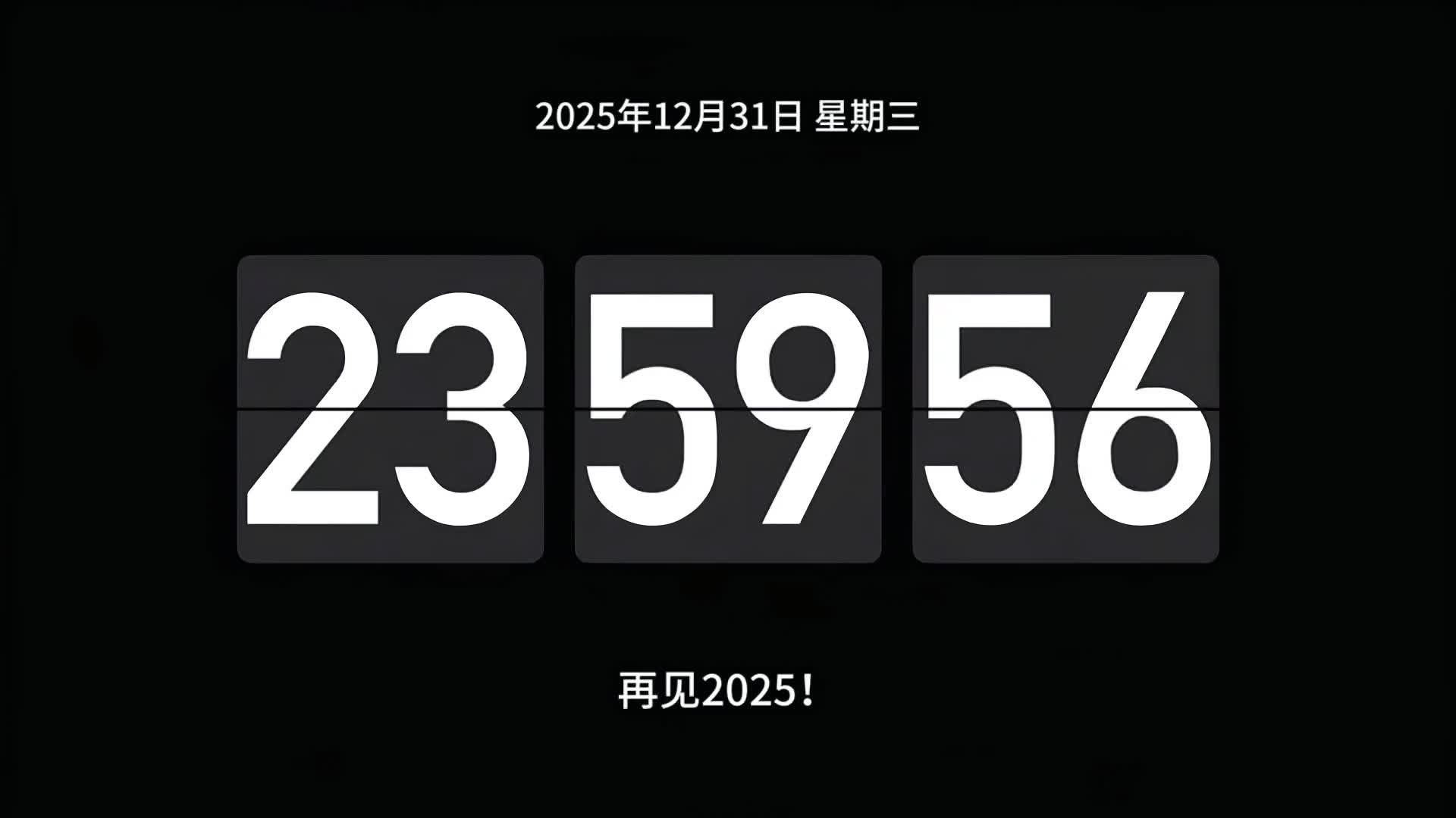一起来浪吧！2026跨年狂欢夜