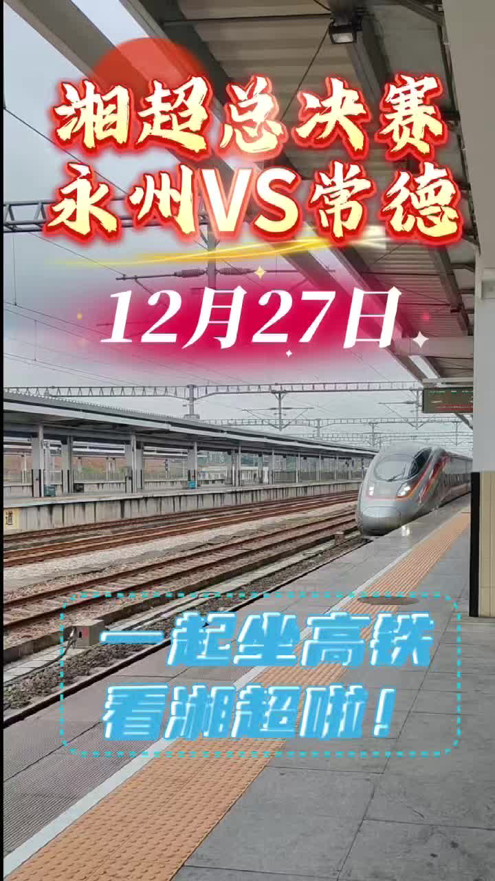 永州加开三趟“冠军高铁列车”，全程护航球迷远征长沙