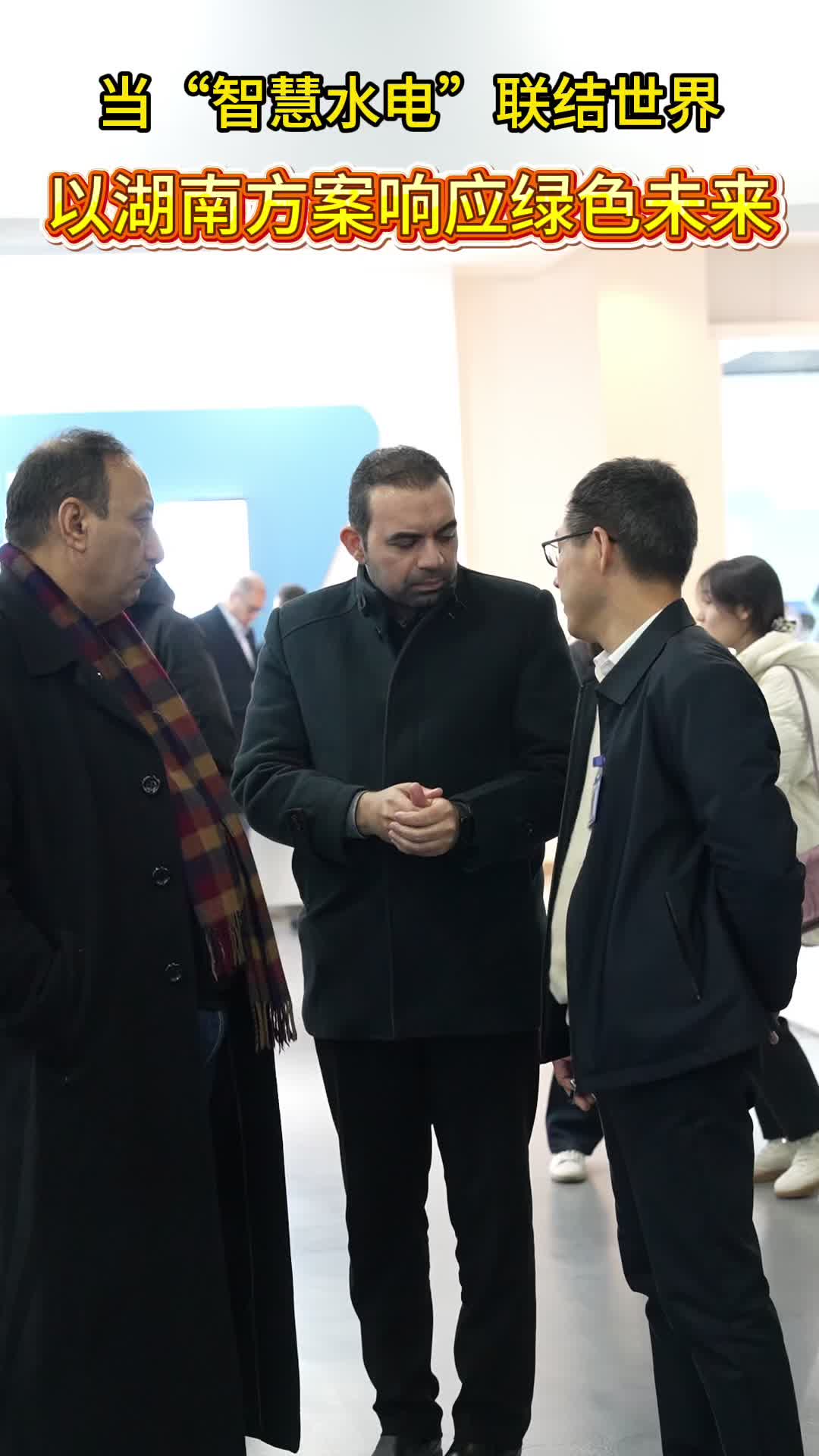 当“智慧水电”联结世界 以湖南方案响应绿色未来