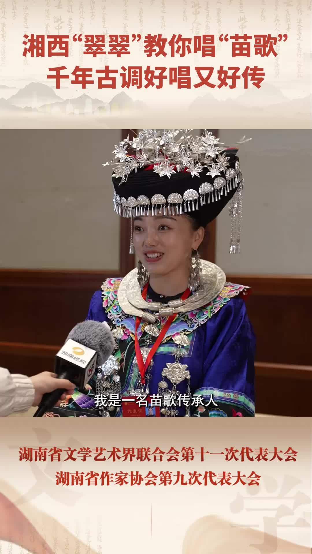 代表们的文艺范⑦丨湘西“翠翠”教你唱“苗歌”，千年古调好唱又好传