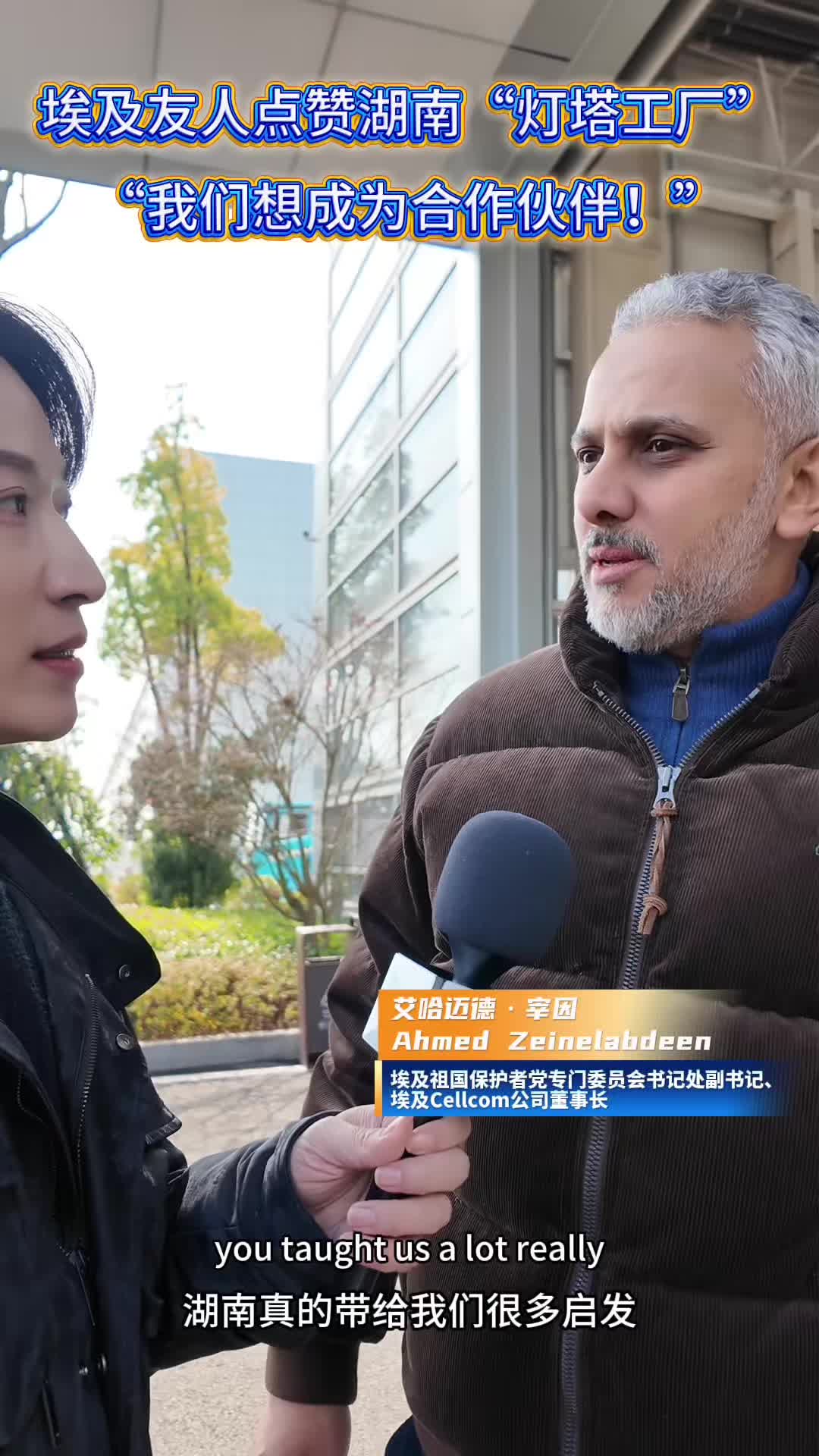 埃及友人点赞湖南“灯塔工厂” “我们想成为合作伙伴！”