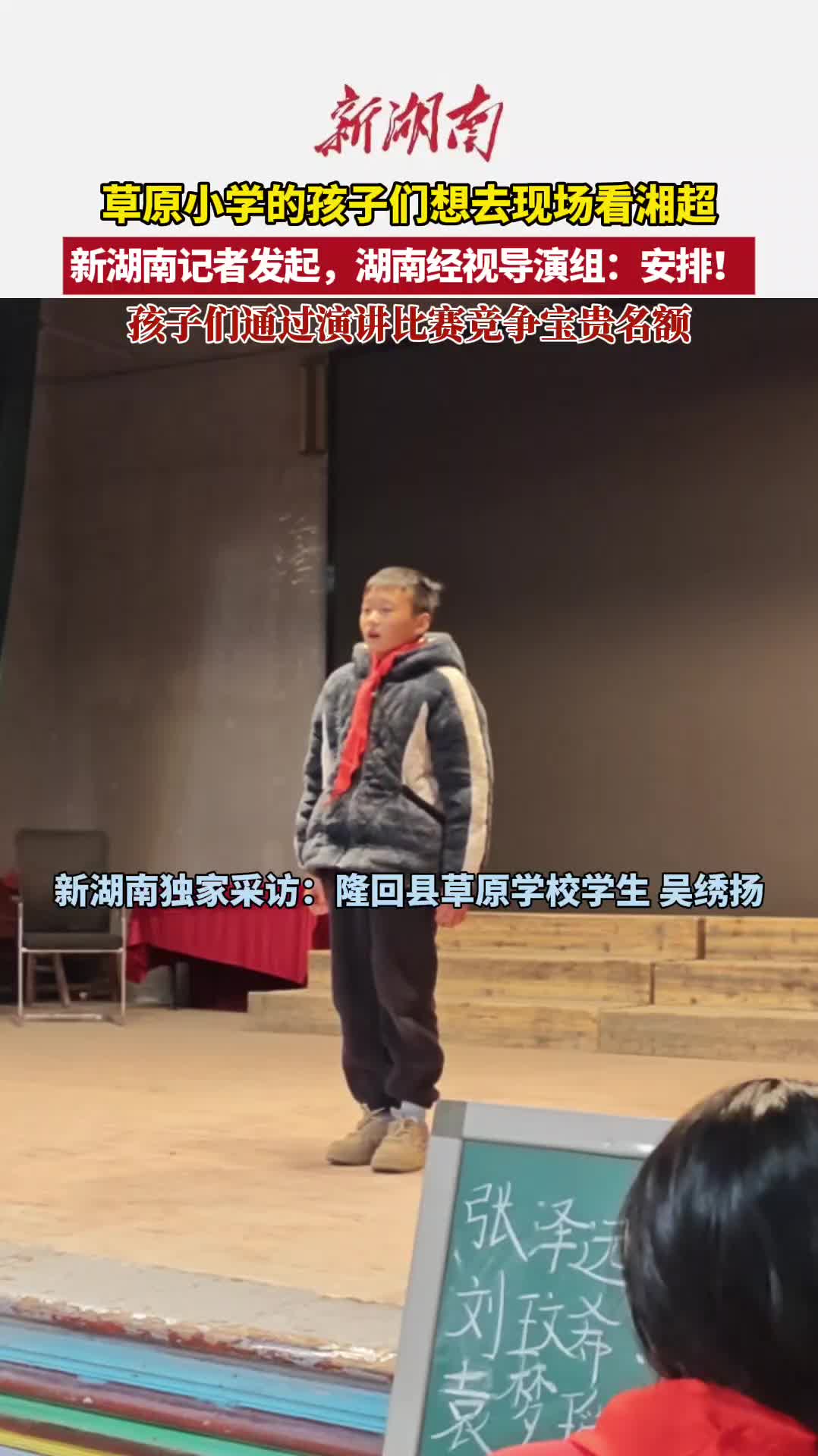 草原学校的孩子们想去湘超决赛现场，闭幕式导演组：安排！
