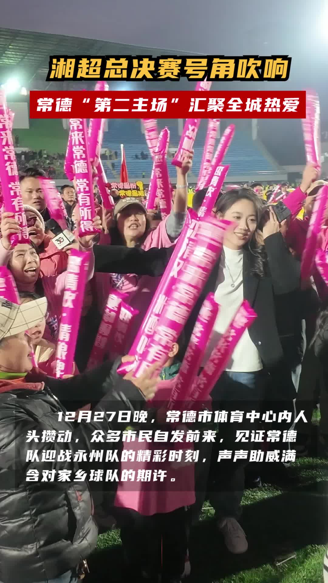 湘超总决赛号角吹响，常德“第二主场”汇聚全城热爱