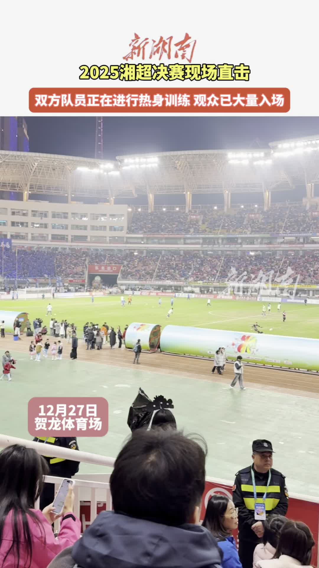 湘超决赛现场直击|双方队员正在进行热身训练
