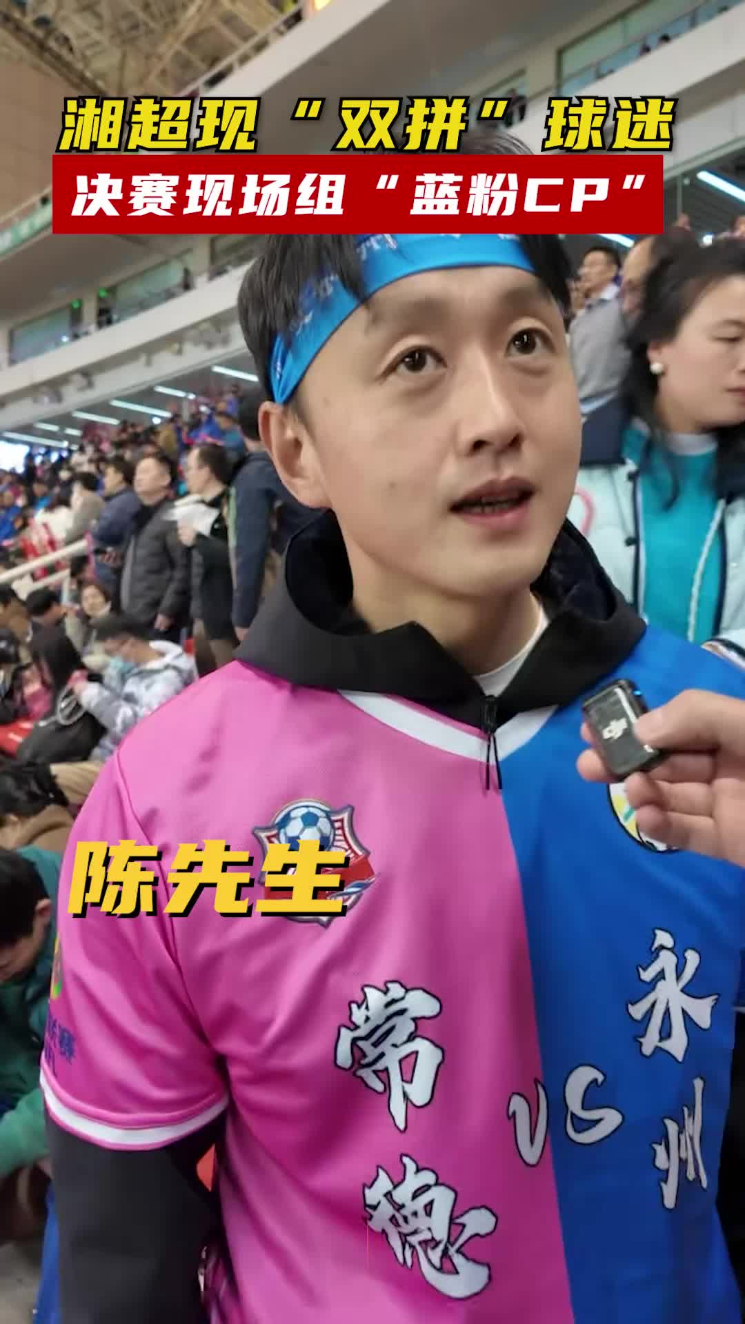 湘超现“双拼”球迷，决赛现场组“蓝粉CP”