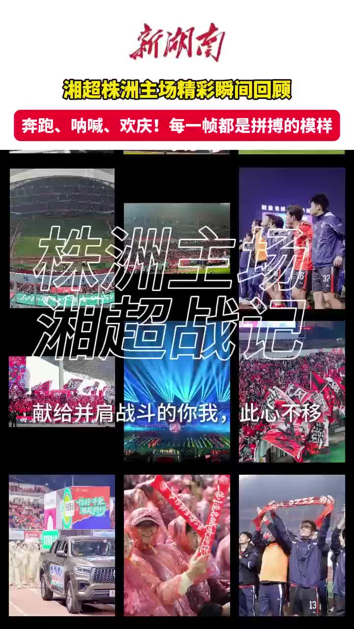 视频｜湘超株洲主场精彩回顾！每一帧都是拼搏的模样