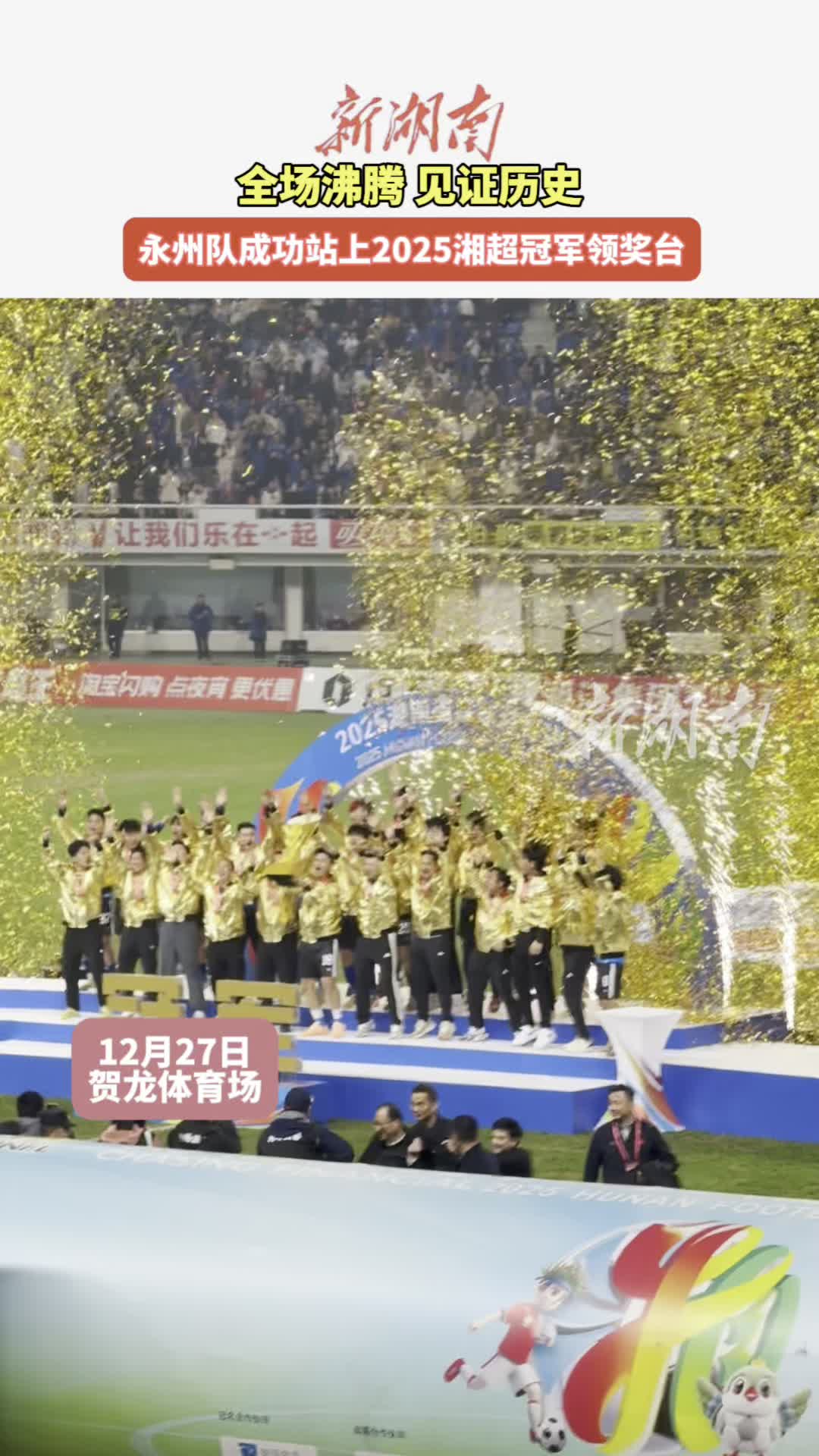全场沸腾！永州队成功站上2025湘超冠军领奖台