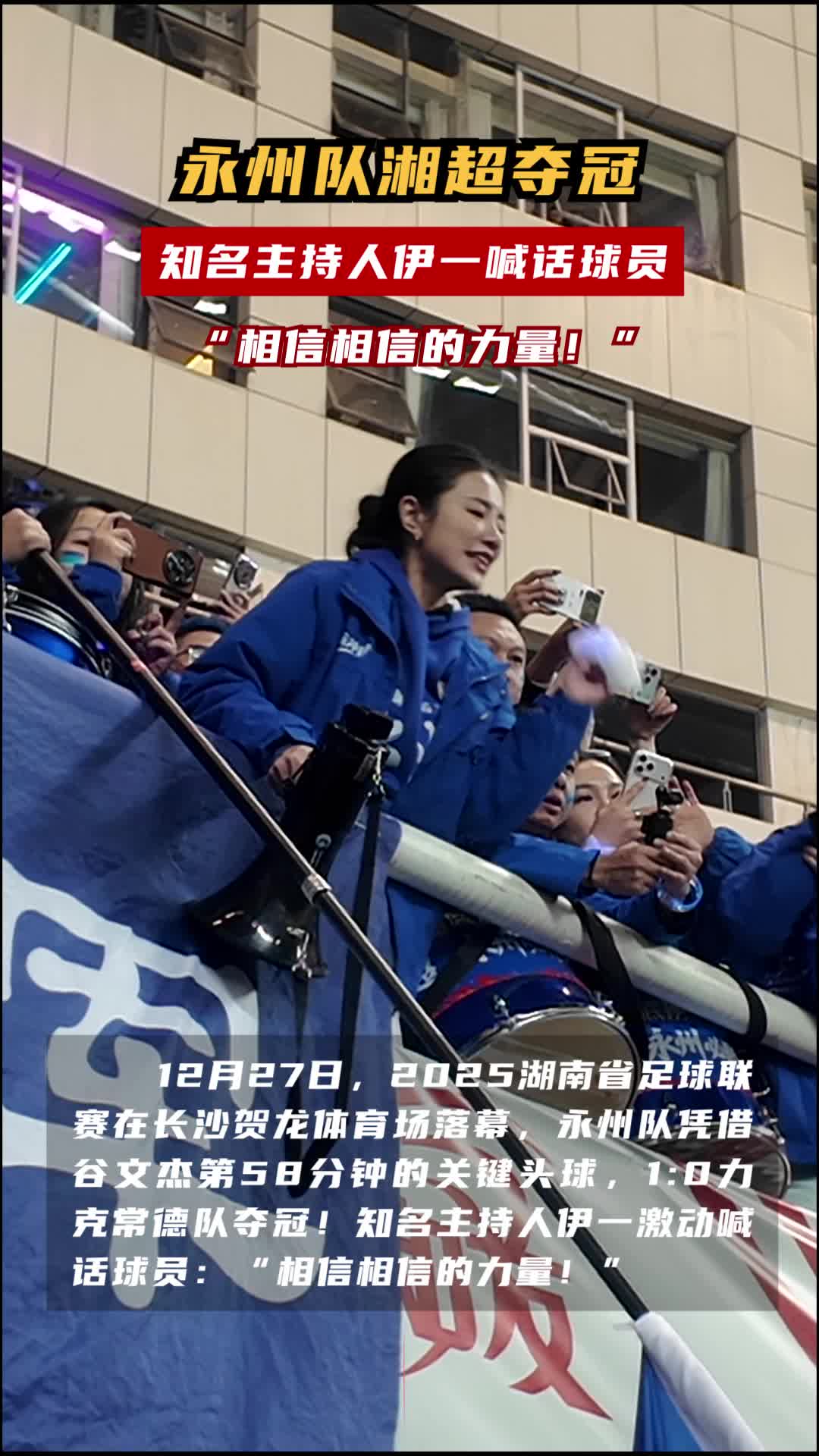 永州队湘超夺冠，知名主持人伊一喊话球员“相信相信的力量”