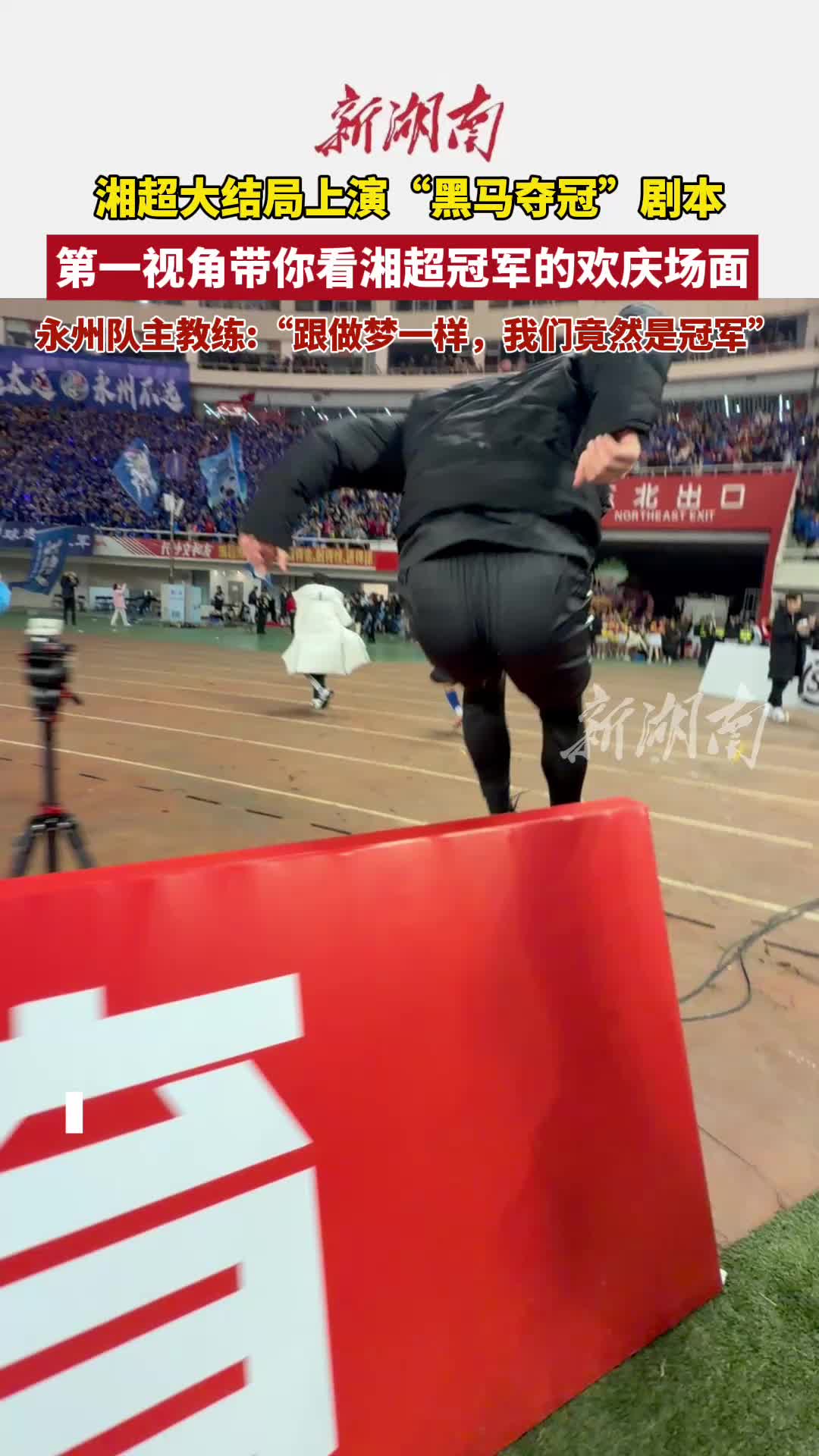 跟着永州队去庆祝！第一视角带你看湘超冠军的欢庆场面