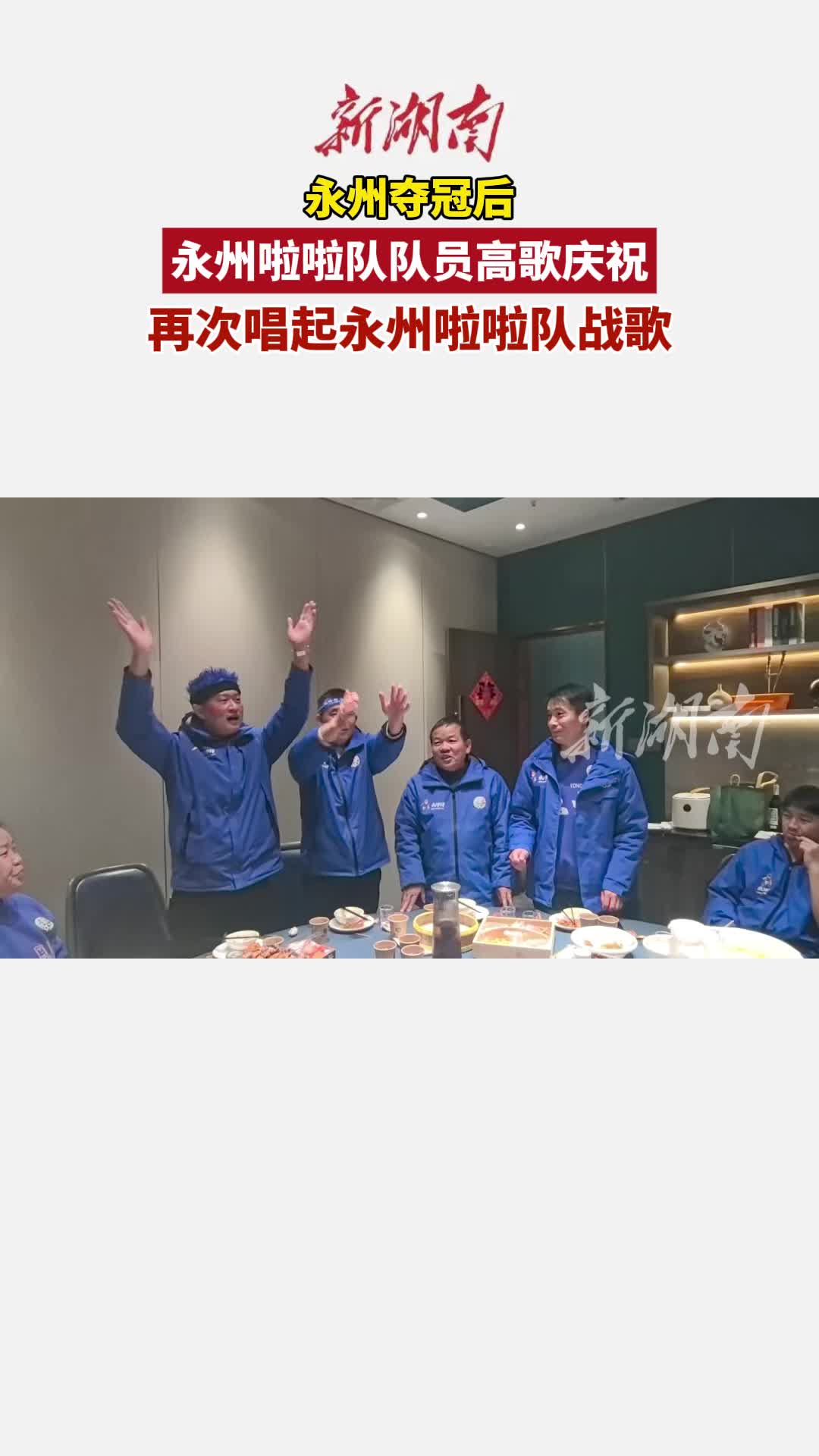 永州夺冠后，球迷再次唱起永州啦啦队战歌