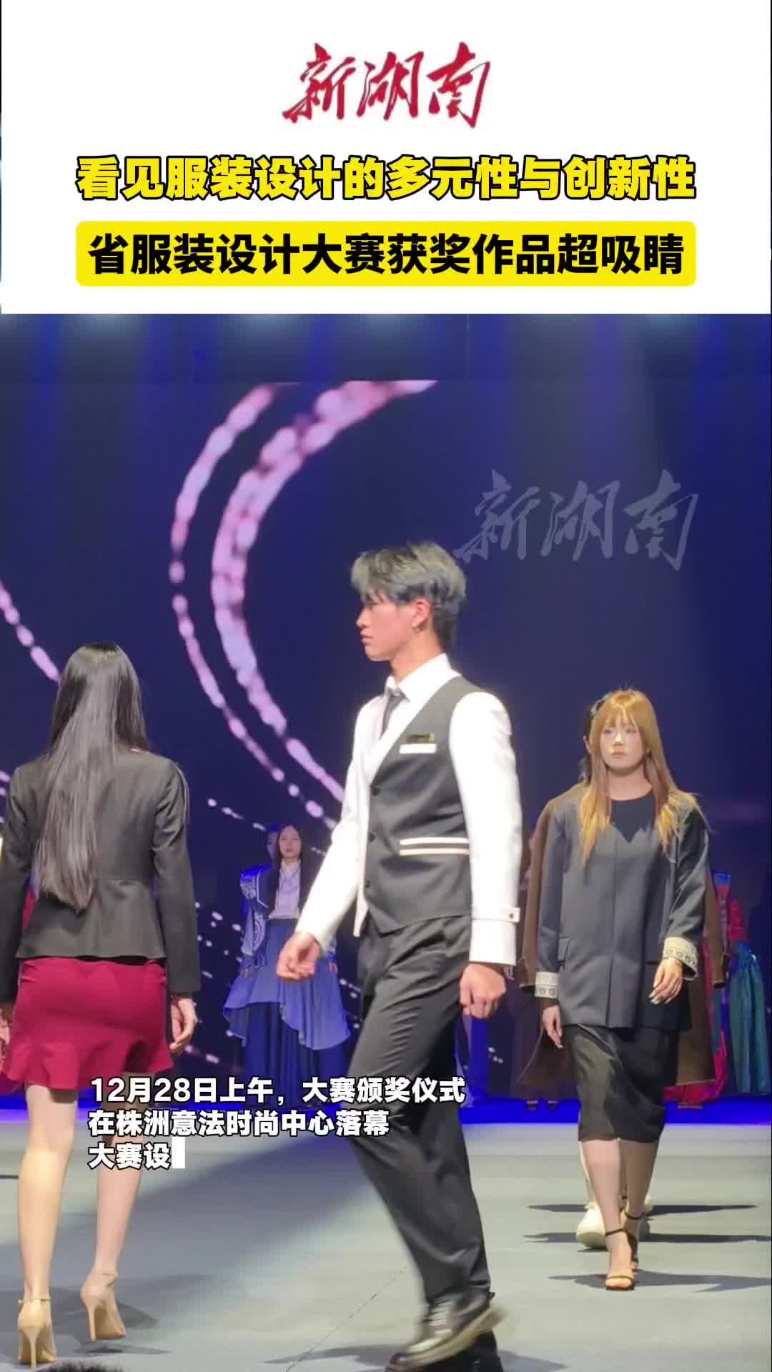 视频｜看见服装设计的多元性与创新性！省服装设计大赛获奖作品超吸睛