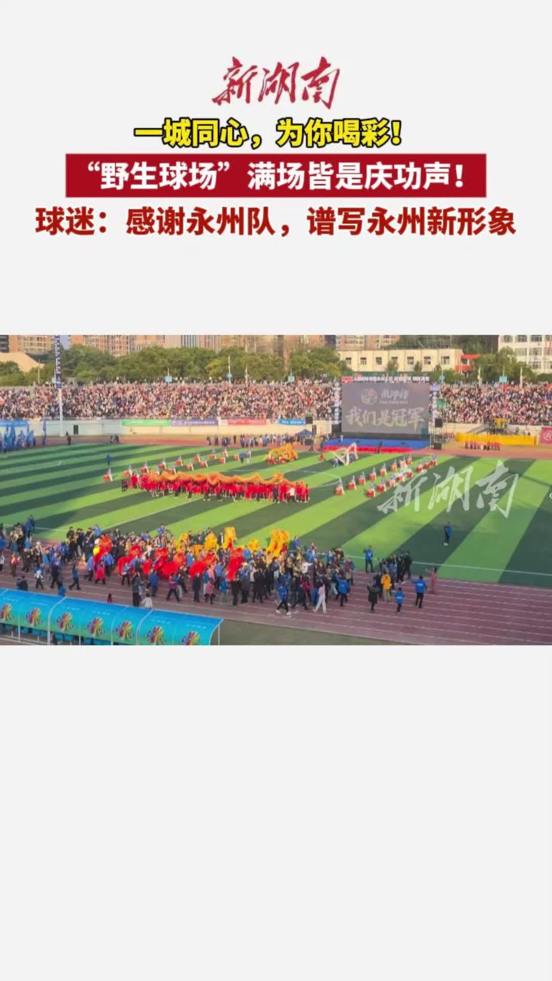 永州“野生球场”满场皆是庆功声！