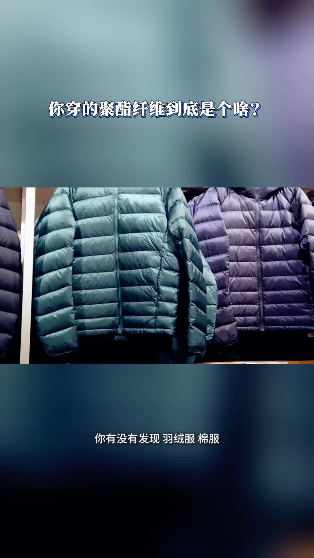 今日科普｜你穿的聚酯纤维到底是个啥？