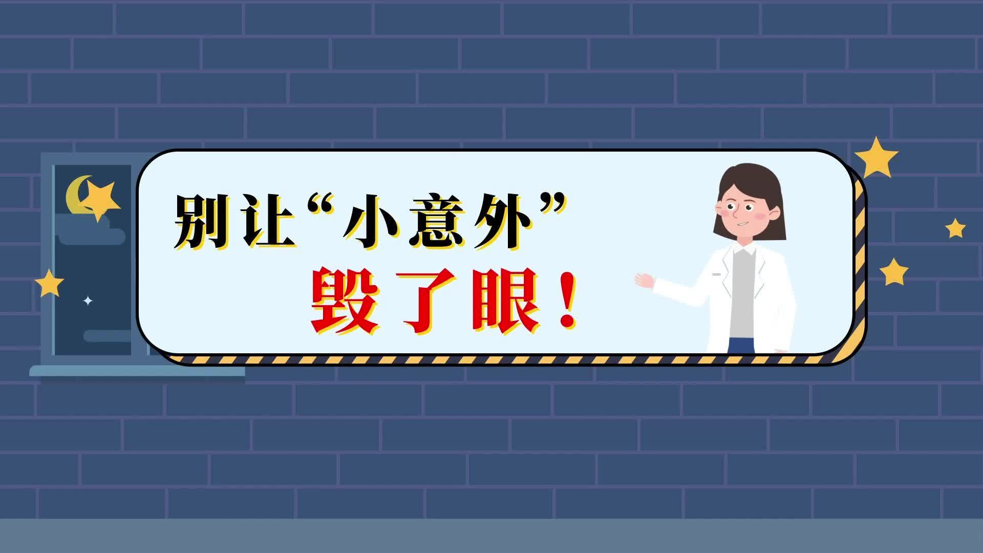 异物入眼？化学灼伤？3条黄金法则助你保护视力！