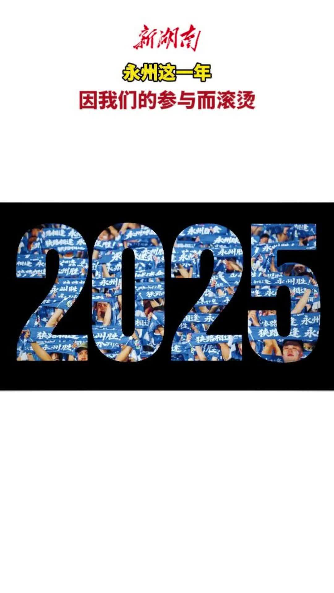 永州的这一年，因我们的参与而滚烫