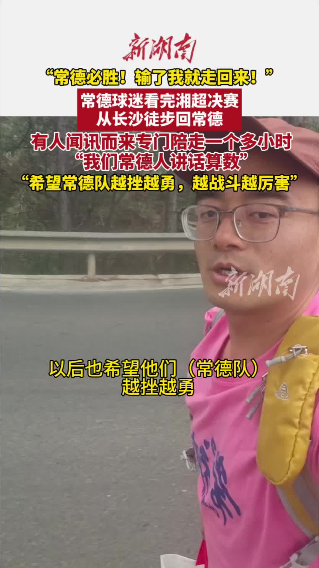 “常德必胜！输了我就走回来！”常德球迷看完湘超决赛，从长沙徒步回常德
