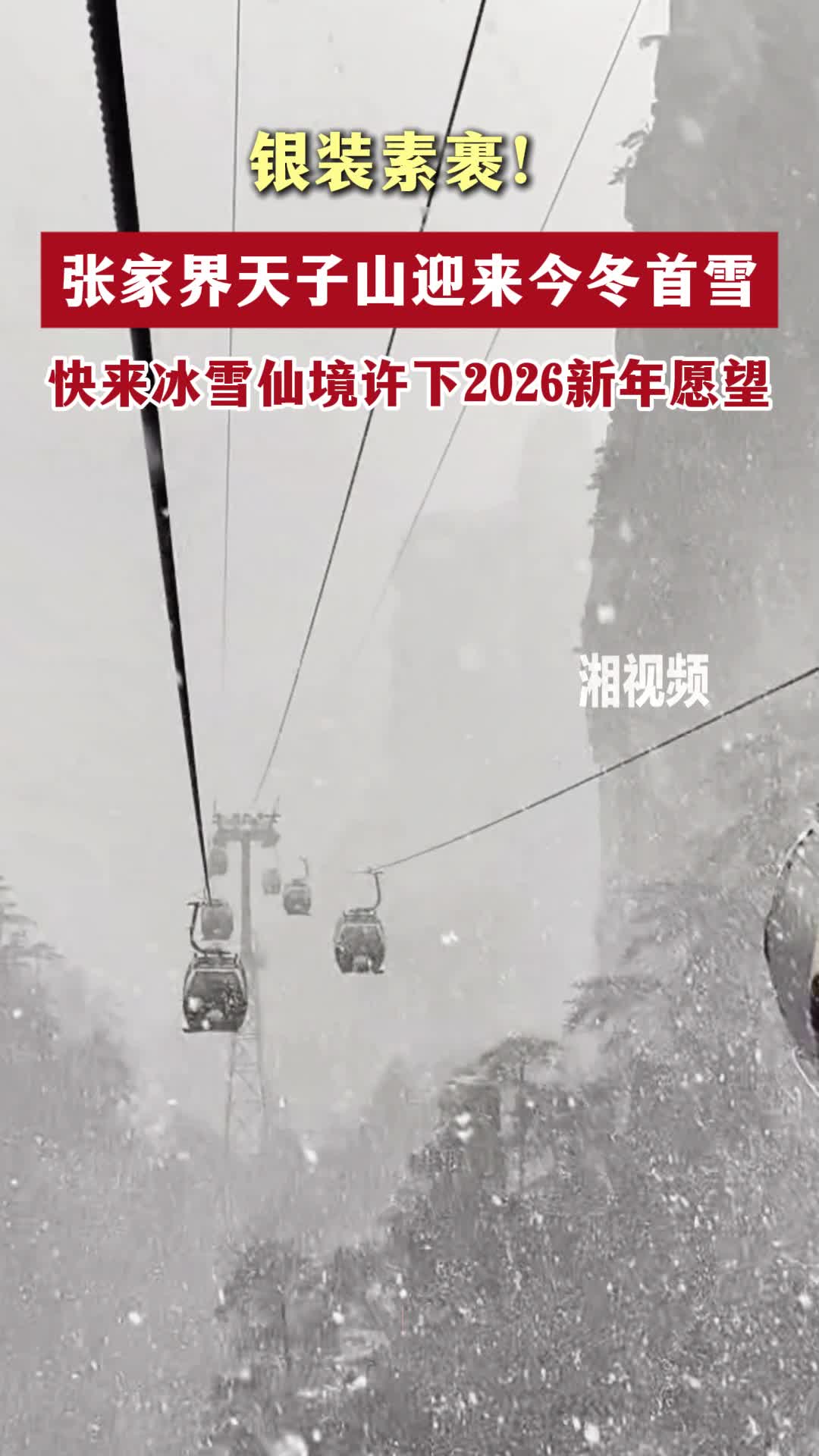 张家界天子山迎来今冬首雪