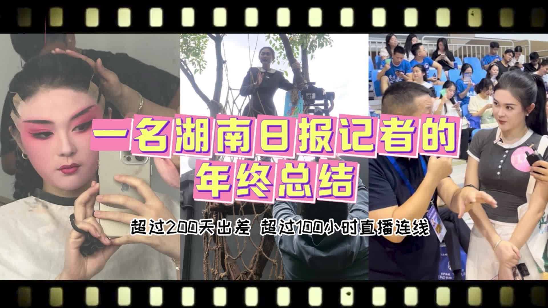 视频｜一名湖南日报记者的年终总结！