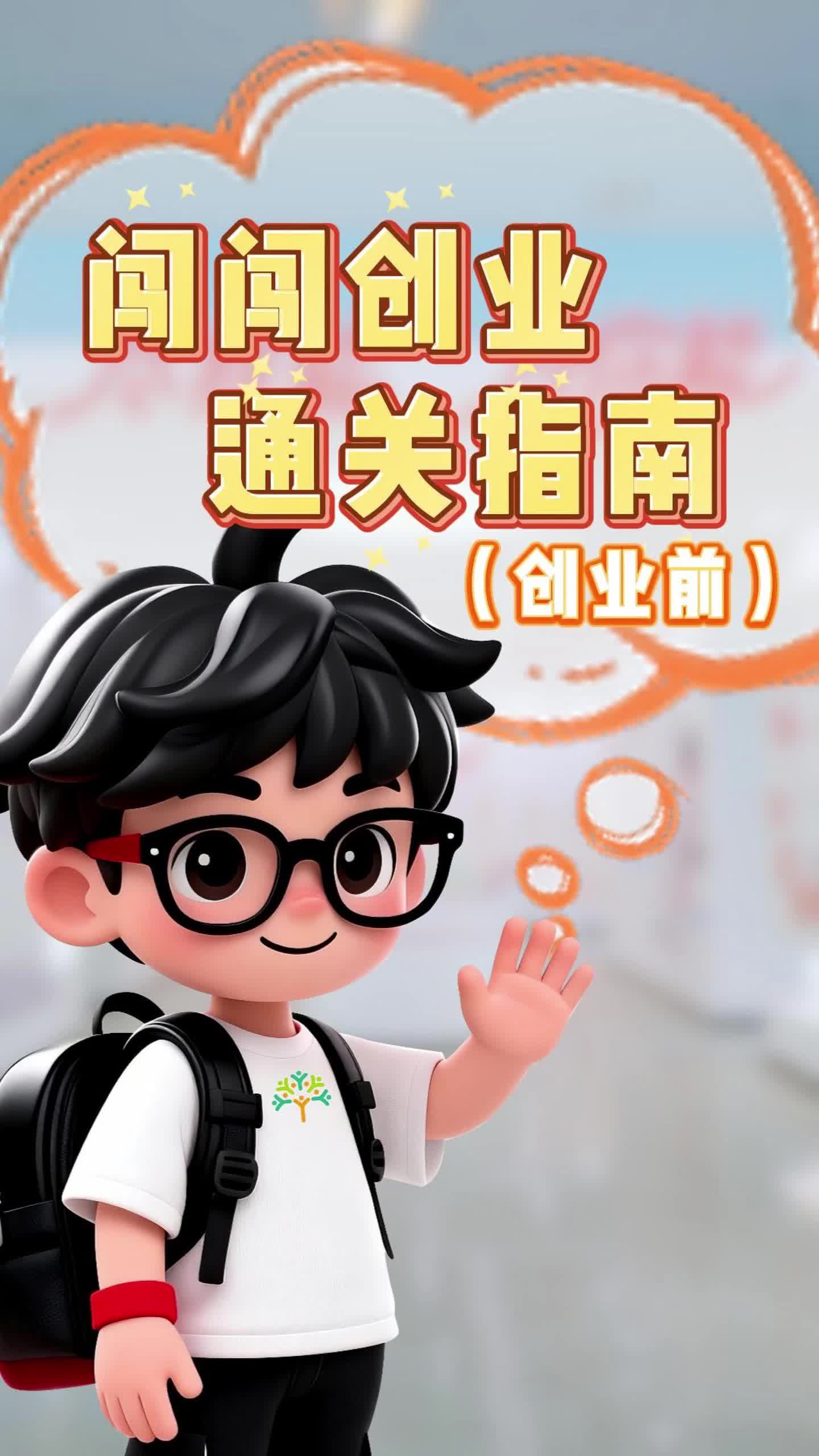 视频｜创业路上，不必独自闯关