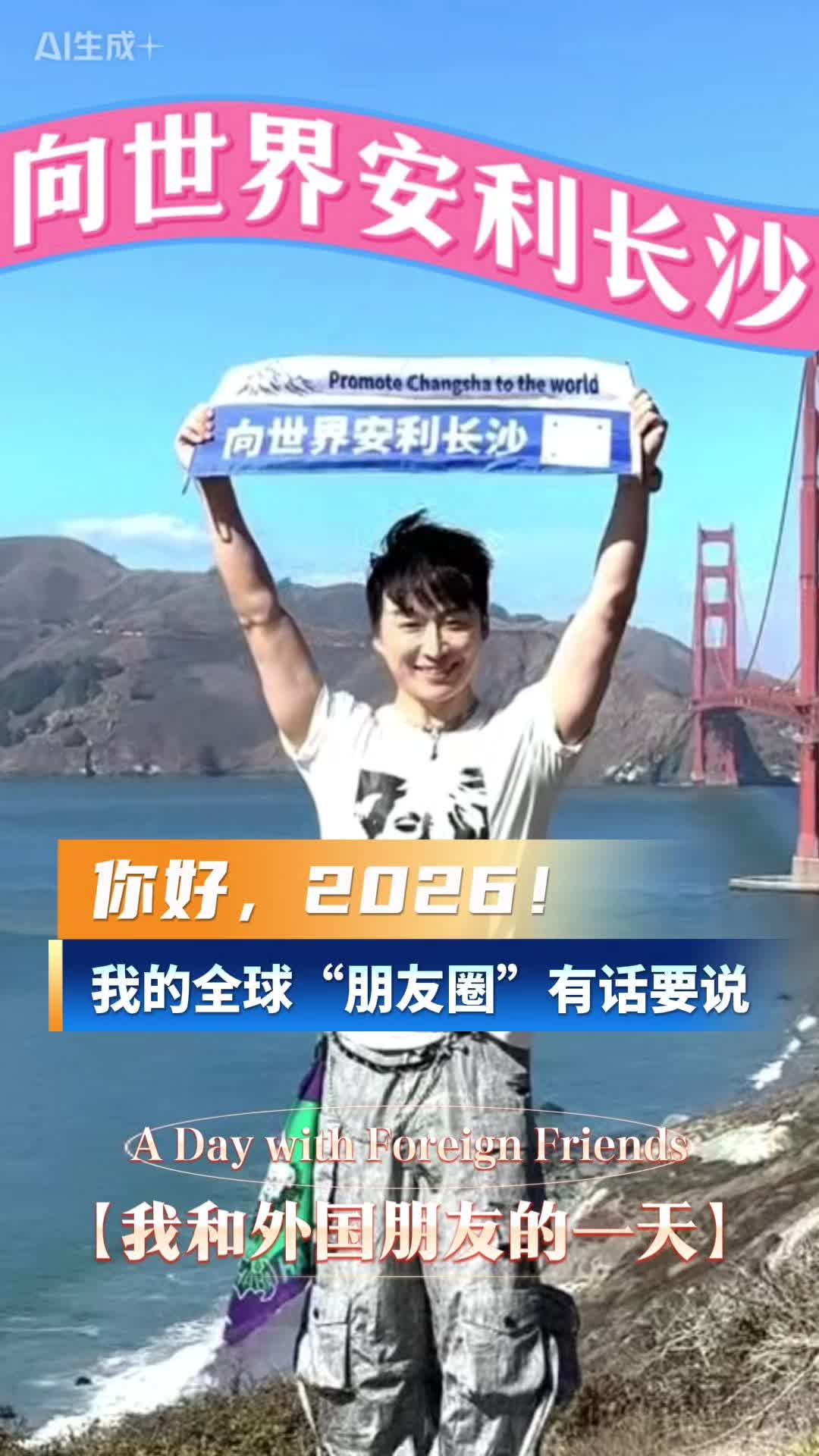 我和外国朋友的一天｜你好，2026！我的“全球朋友圈”有话要说！