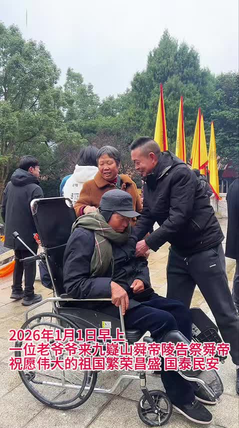 九嶷圣地 争创5A（157）丨新年第一天，轮椅爷爷祭舜祈福
