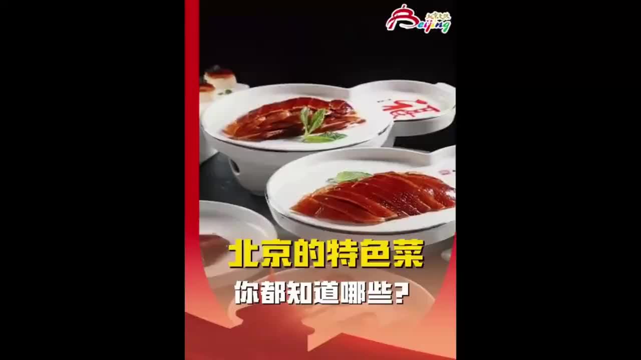 北京的特色菜，你都知道哪些？