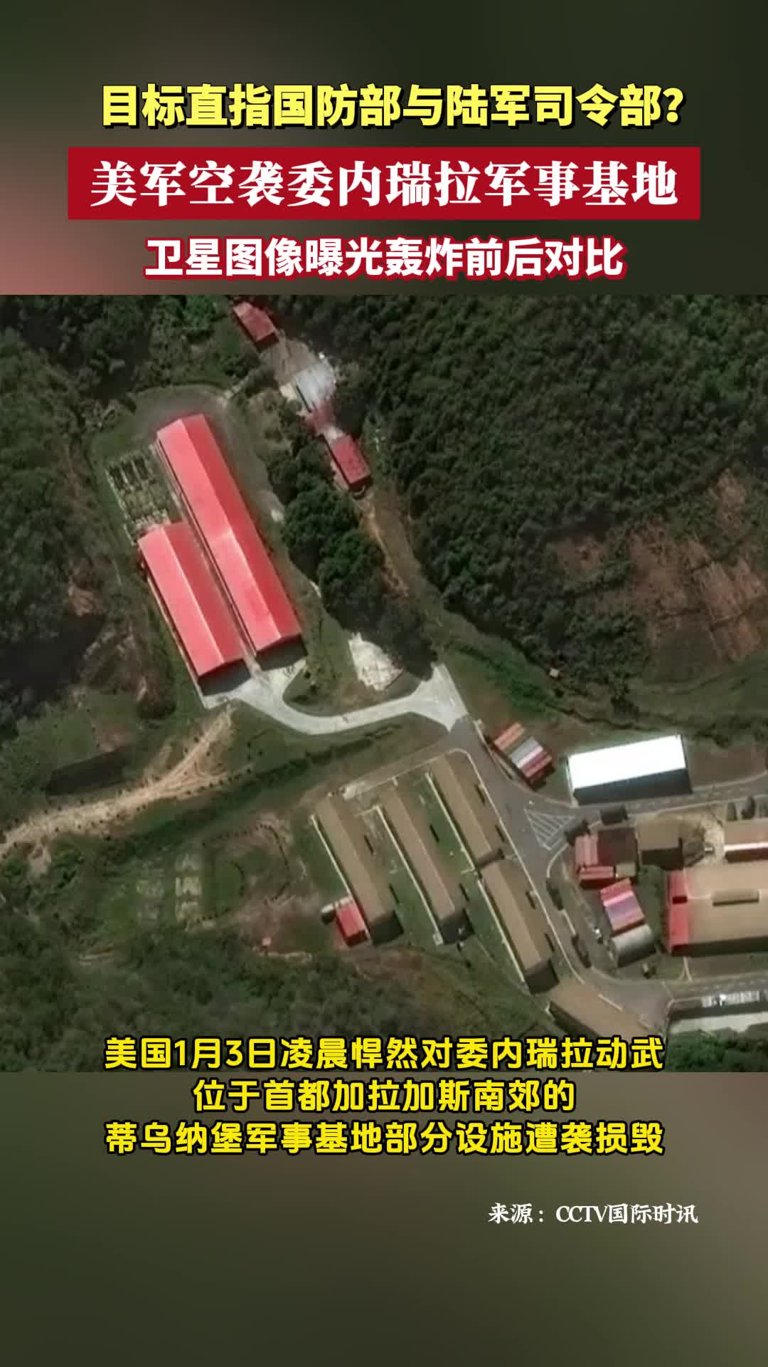 目标直指国防部与陆军司令部？卫星图像曝光美军空袭委内瑞拉军事基地前后对比