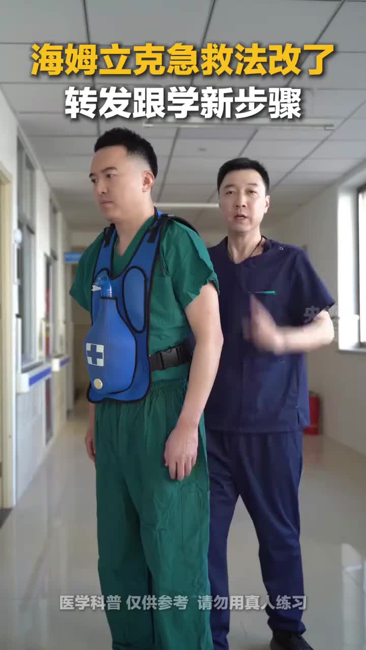 “海姆立克法急救法”更新了！先拍5次背，再做“剪刀石头布”