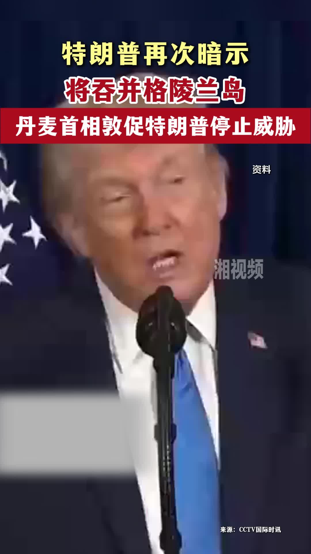 丹麦首相敦促特朗普停止威胁