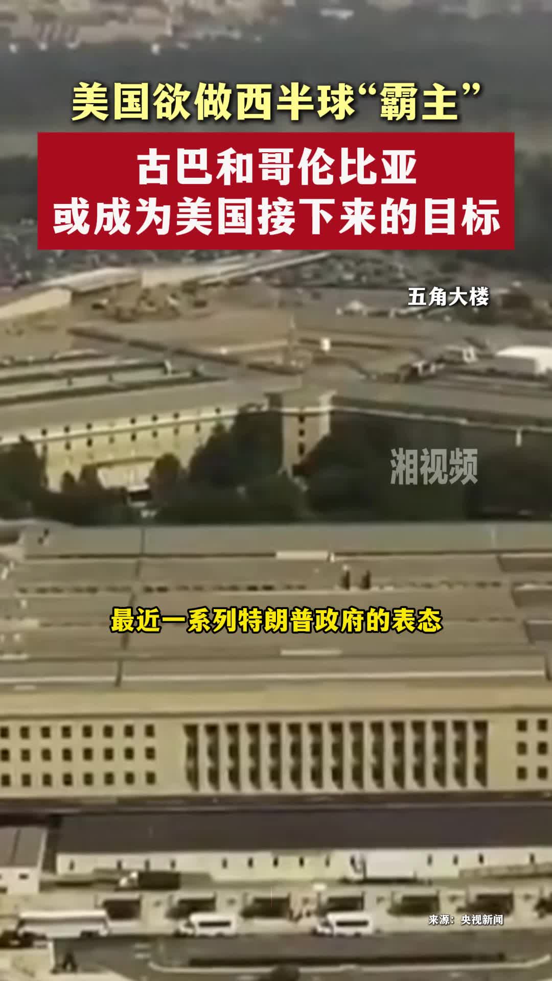 美国欲做西半球“霸主” ，古巴和哥伦比亚或成为美国接下来的目标