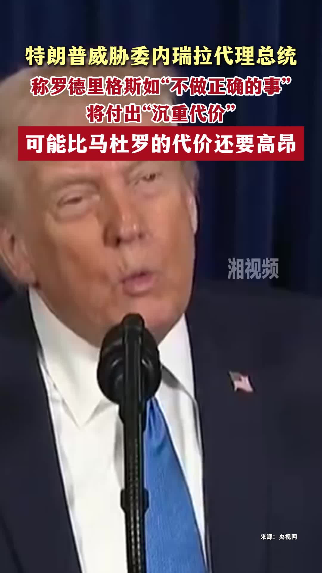 特朗普威胁委内瑞拉代理总统