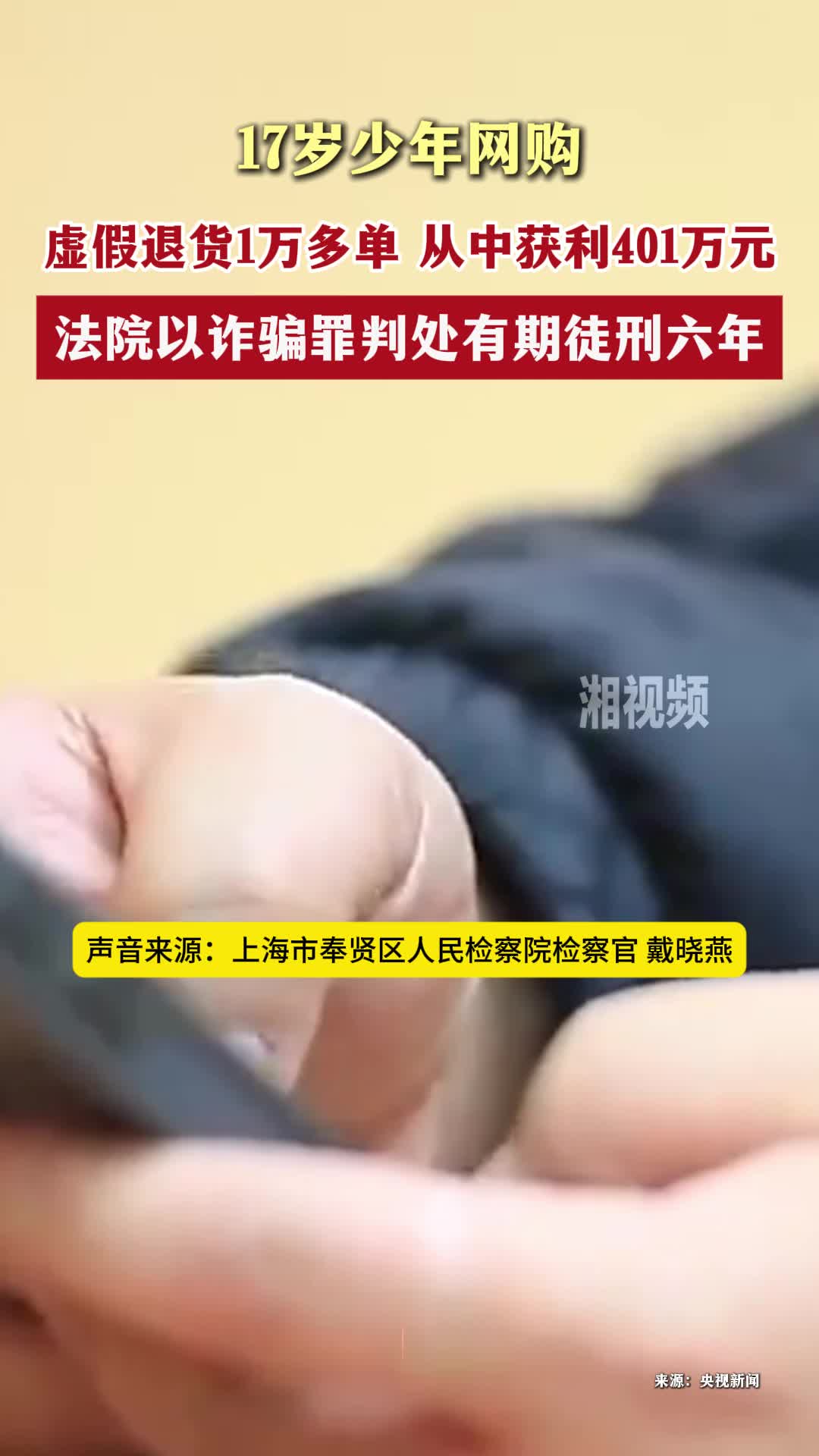 17岁少年网购虚假退货1万多单，法院以诈骗罪判处有期徒刑六年