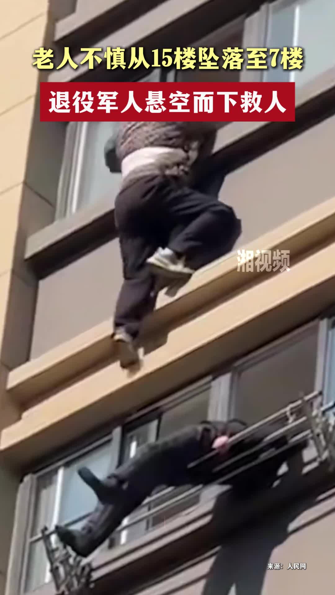老人不慎从15楼坠落至7楼，退役军人悬空而下救人