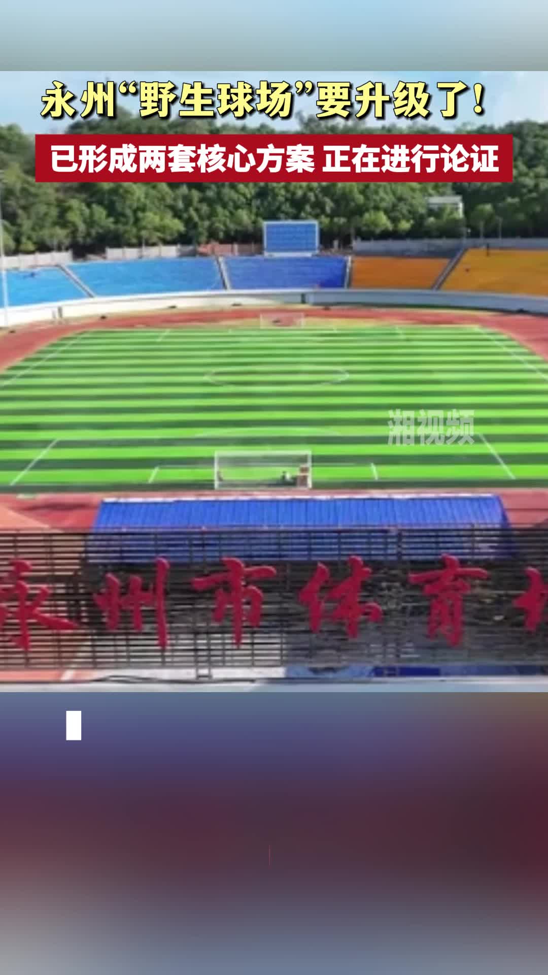 永州“野生球场”要升级了！
