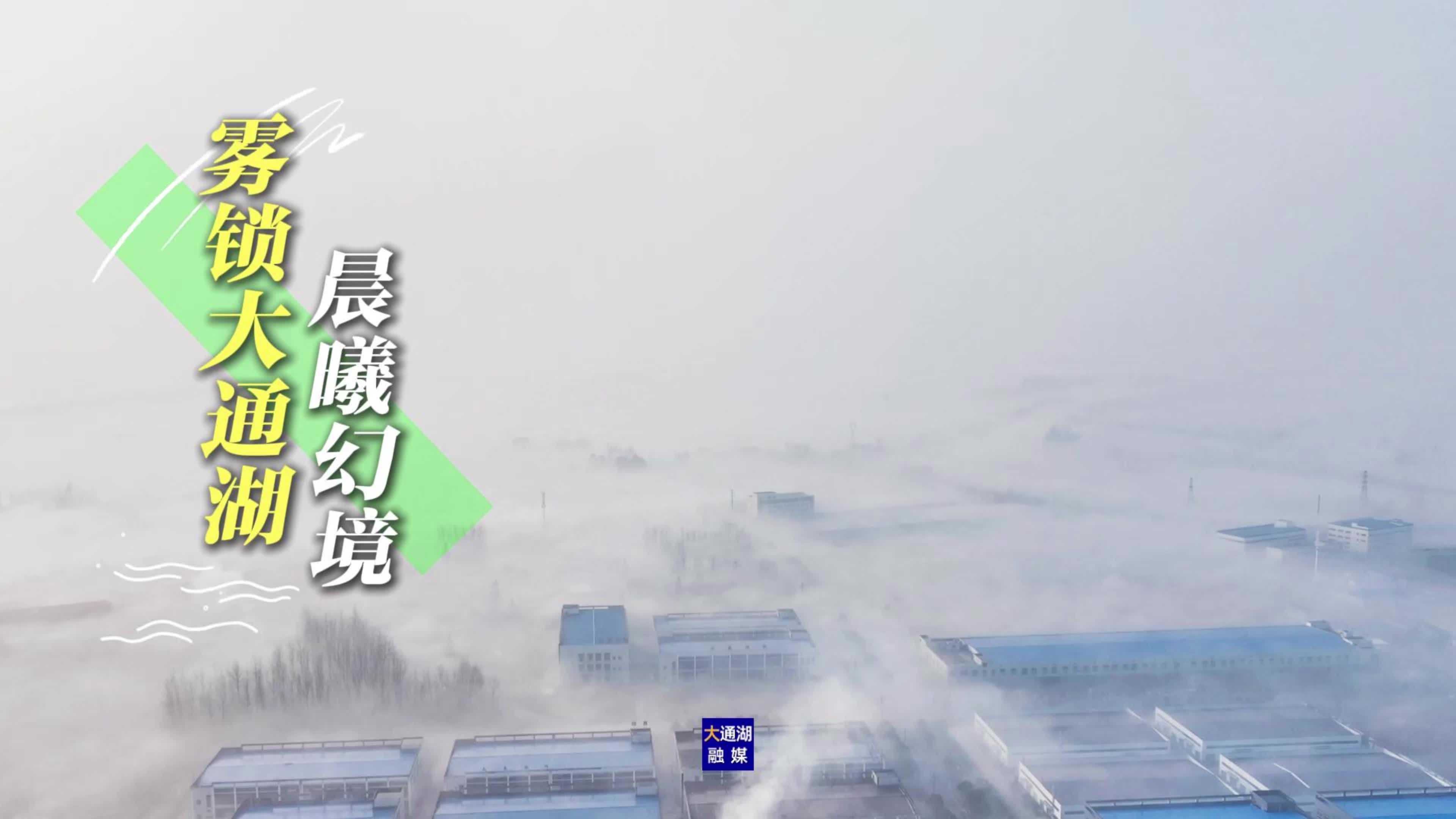 晨雾如墨染，大通湖邀请您，做一回水墨画的“画中人”