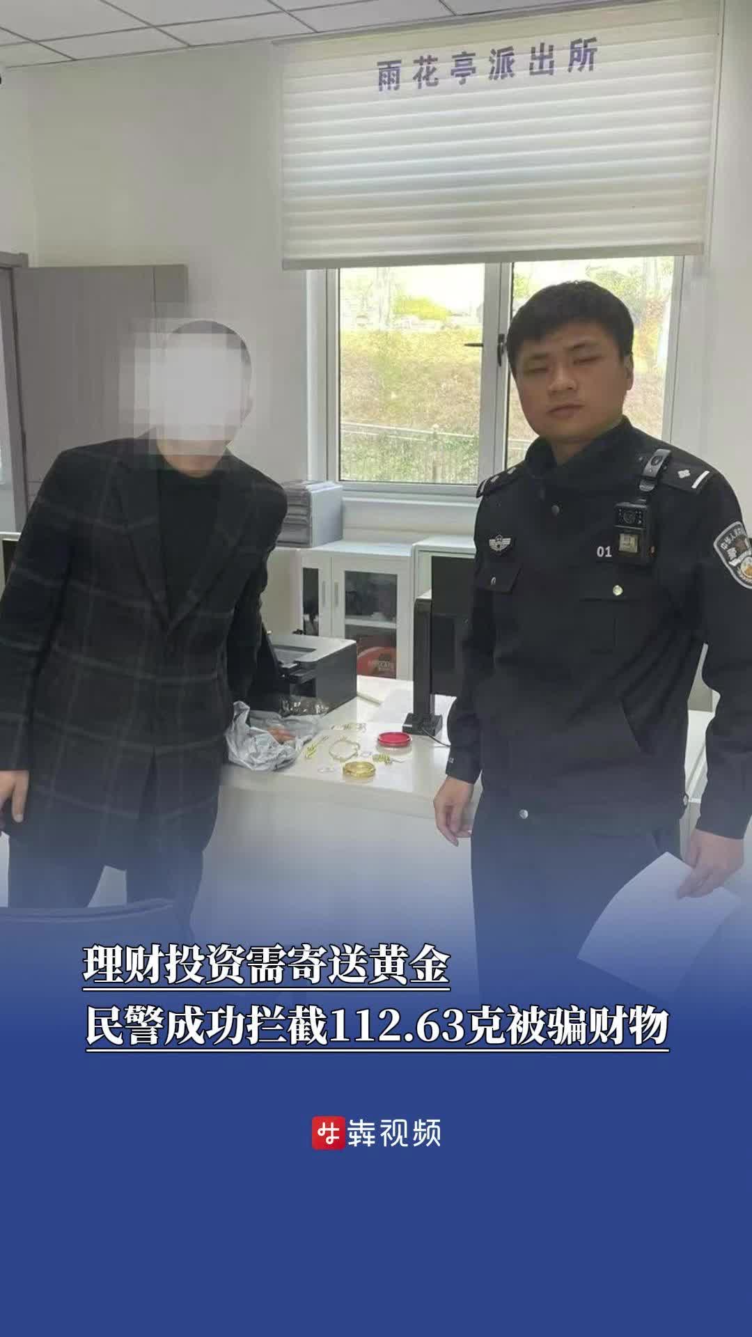 理财投资需寄送黄金？民警上门苦劝6小时保住被骗财物
