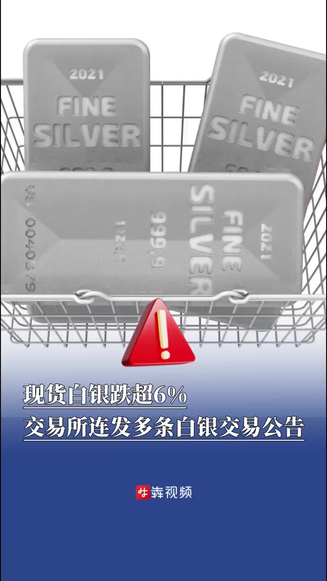 现货白银跌超6%，交易所连发多条白银交易公告- 经济- 新湖南